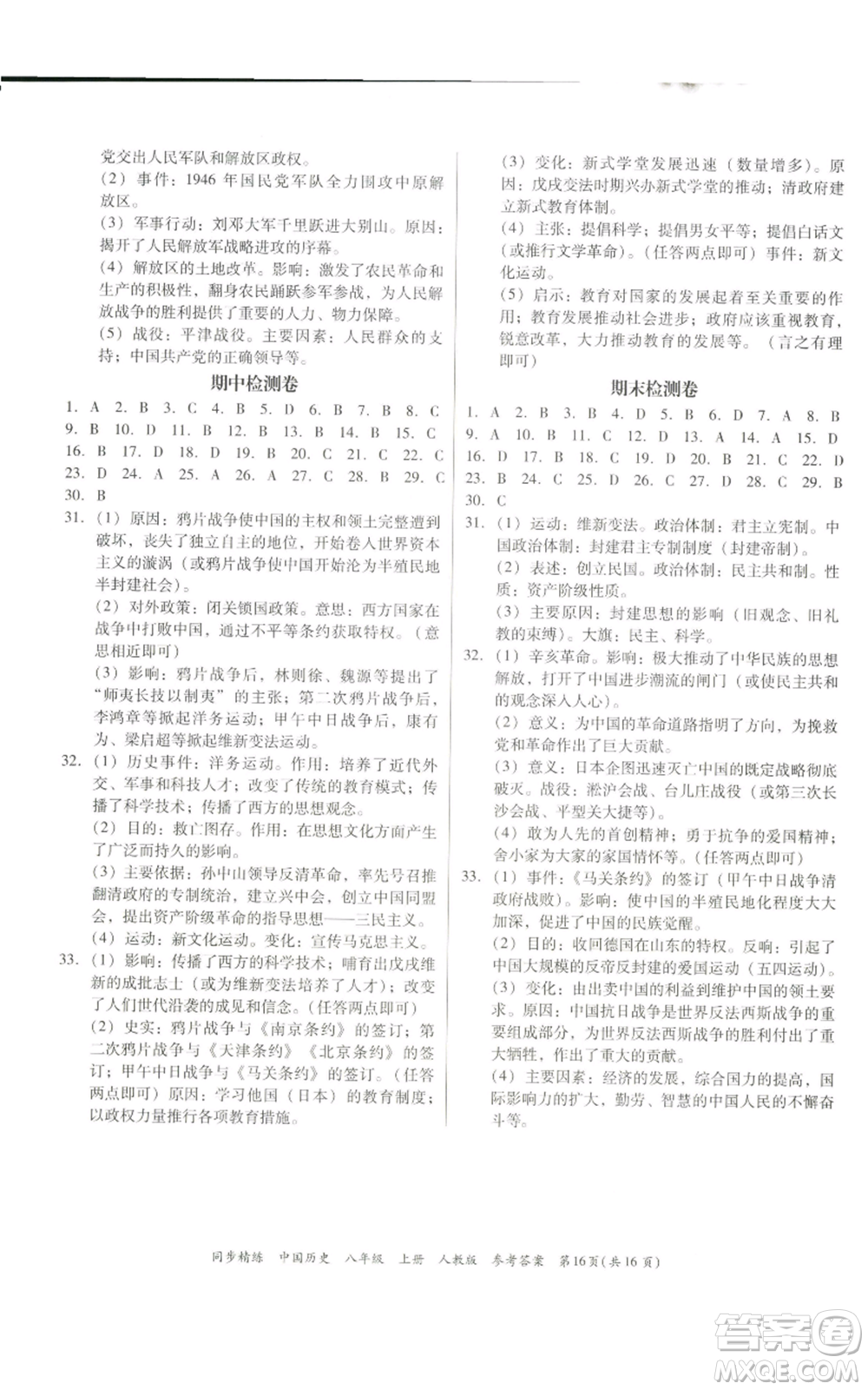 廣東人民出版社2022同步精練八年級上冊中國歷史人教版參考答案