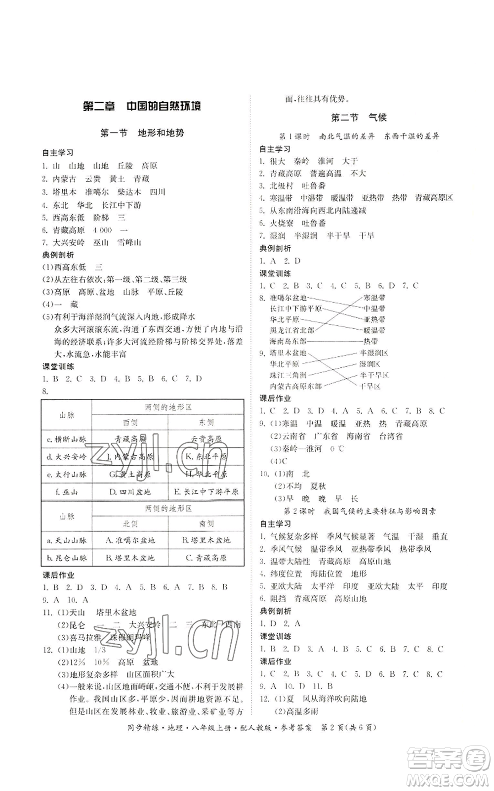 廣東人民出版社2022同步精練八年級(jí)上冊(cè)地理人教版參考答案