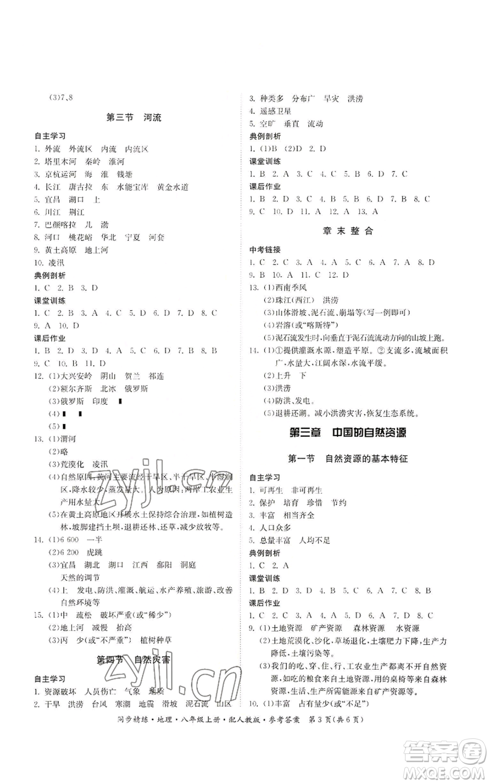 廣東人民出版社2022同步精練八年級(jí)上冊(cè)地理人教版參考答案