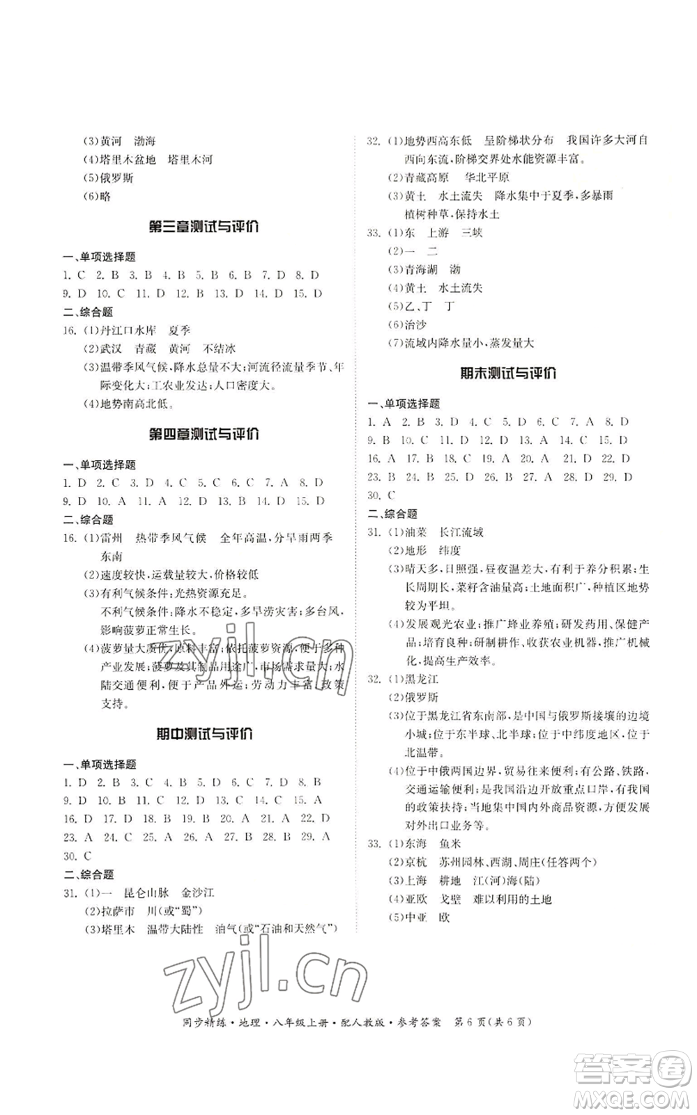 廣東人民出版社2022同步精練八年級(jí)上冊(cè)地理人教版參考答案