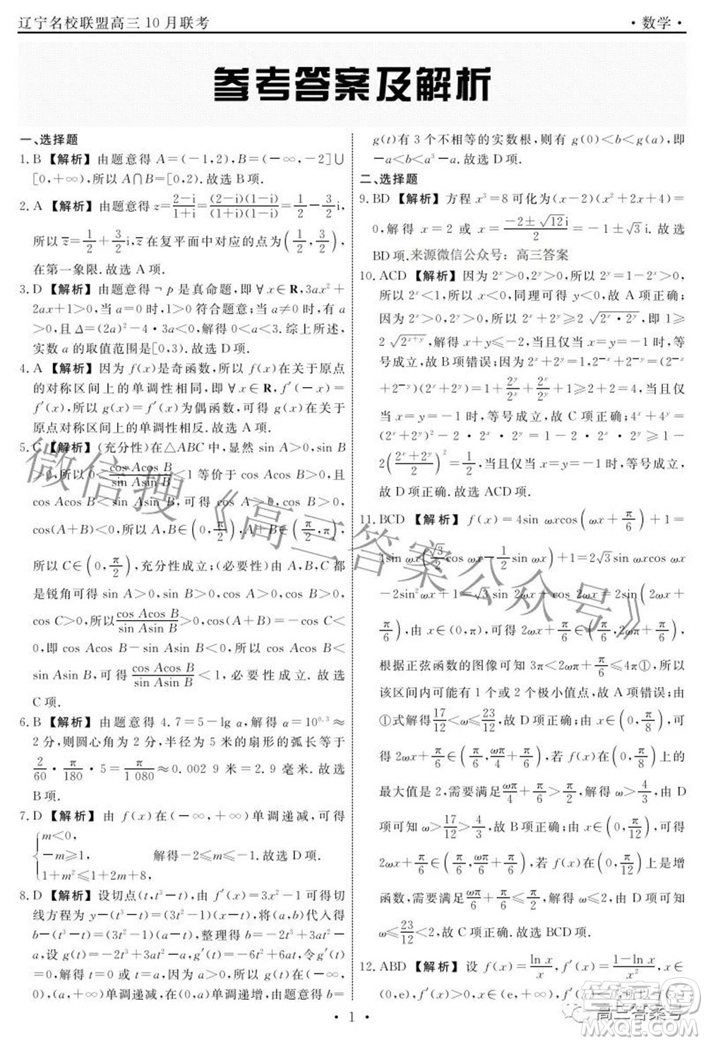 遼寧省名校聯(lián)盟2022年高三10月份聯(lián)合考試數(shù)學試題及答案