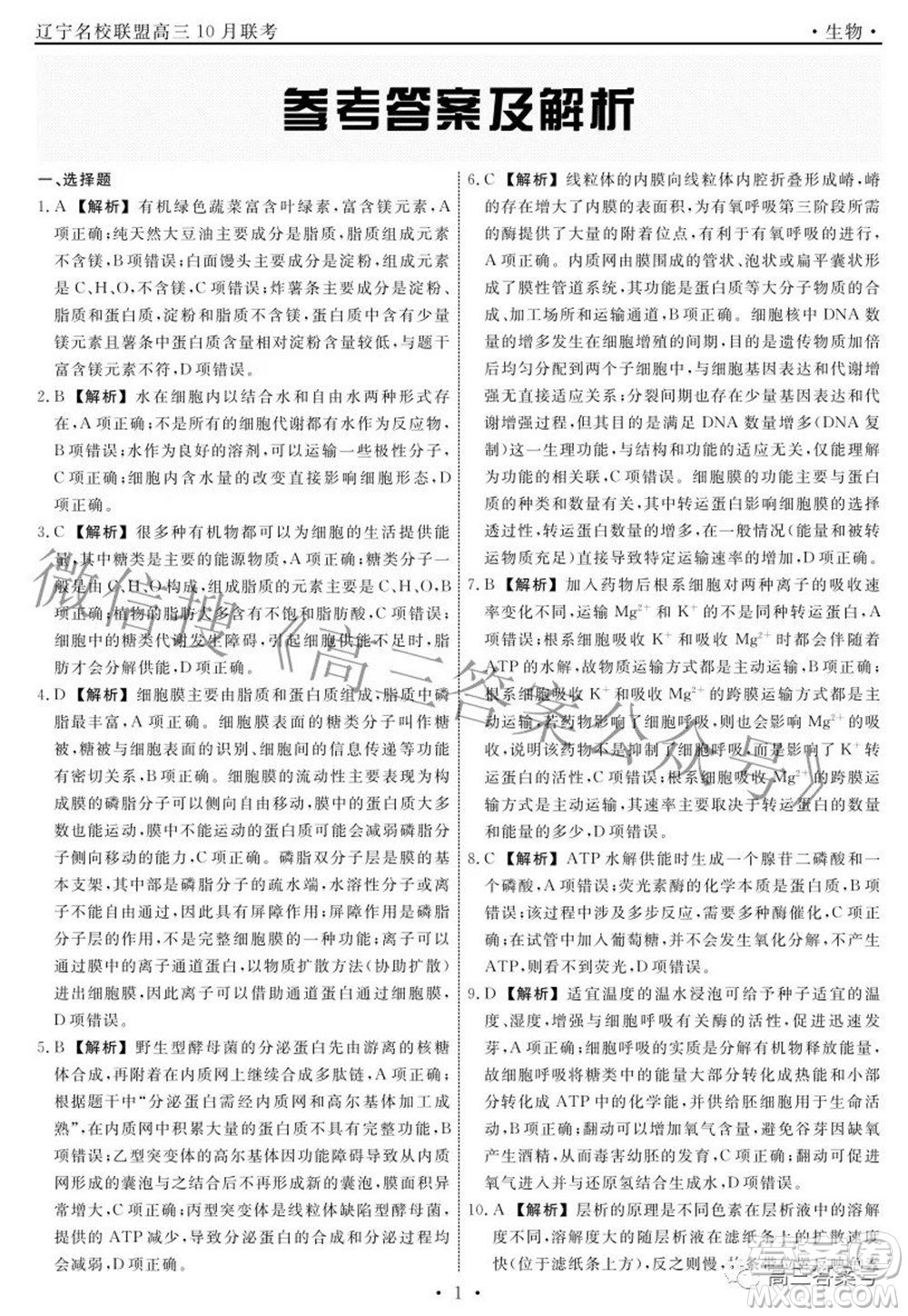 遼寧省名校聯(lián)盟2022年高三10月份聯(lián)合考試生物試題及答案