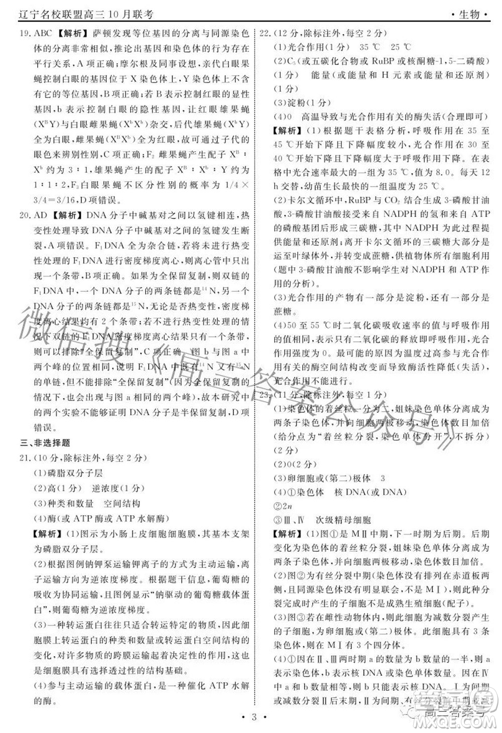 遼寧省名校聯(lián)盟2022年高三10月份聯(lián)合考試生物試題及答案
