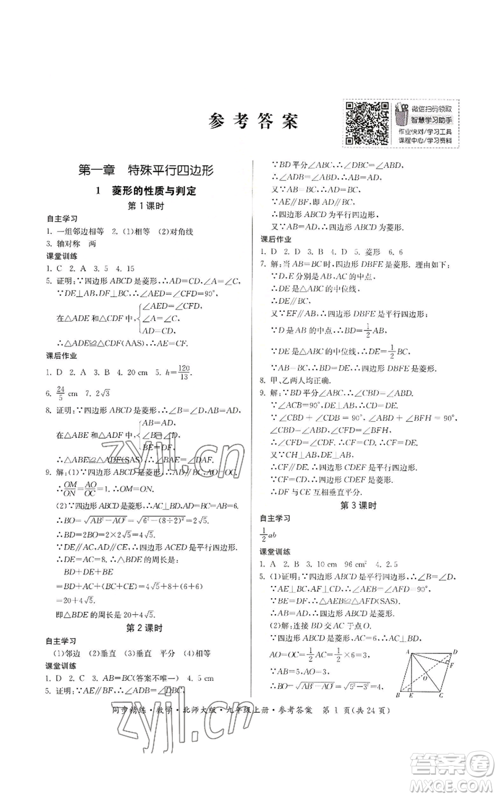 廣東人民出版社2022同步精練九年級上冊數(shù)學(xué)北師大版參考答案