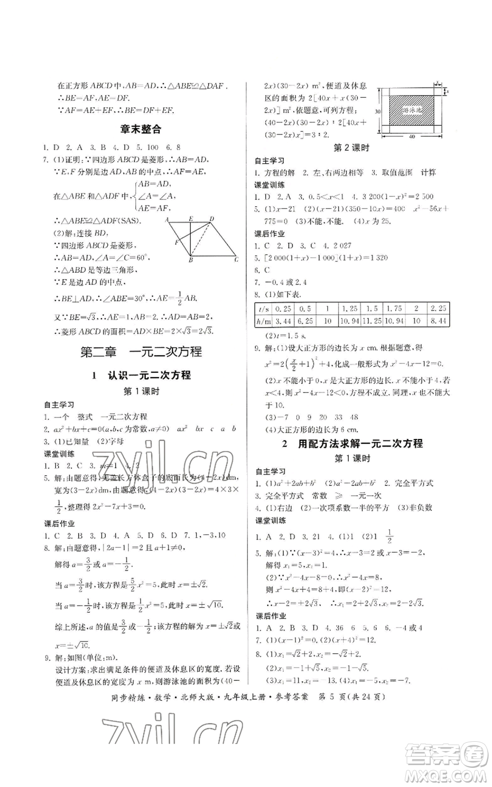 廣東人民出版社2022同步精練九年級上冊數(shù)學(xué)北師大版參考答案