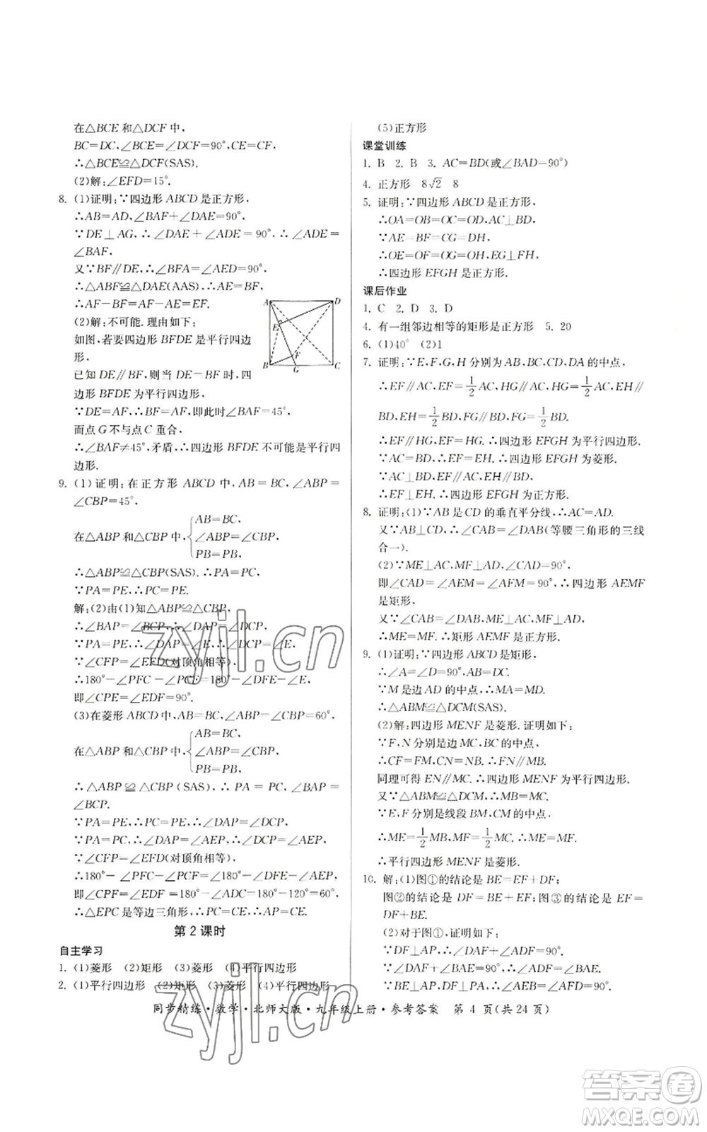 廣東人民出版社2022同步精練九年級上冊數(shù)學(xué)北師大版參考答案