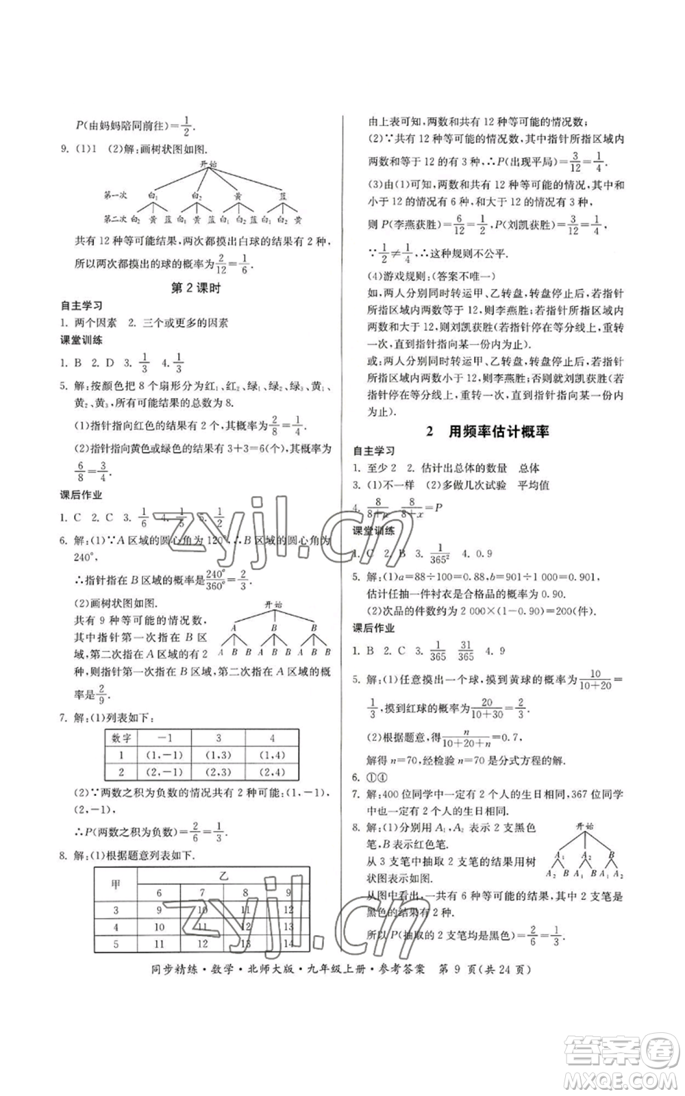 廣東人民出版社2022同步精練九年級上冊數(shù)學(xué)北師大版參考答案
