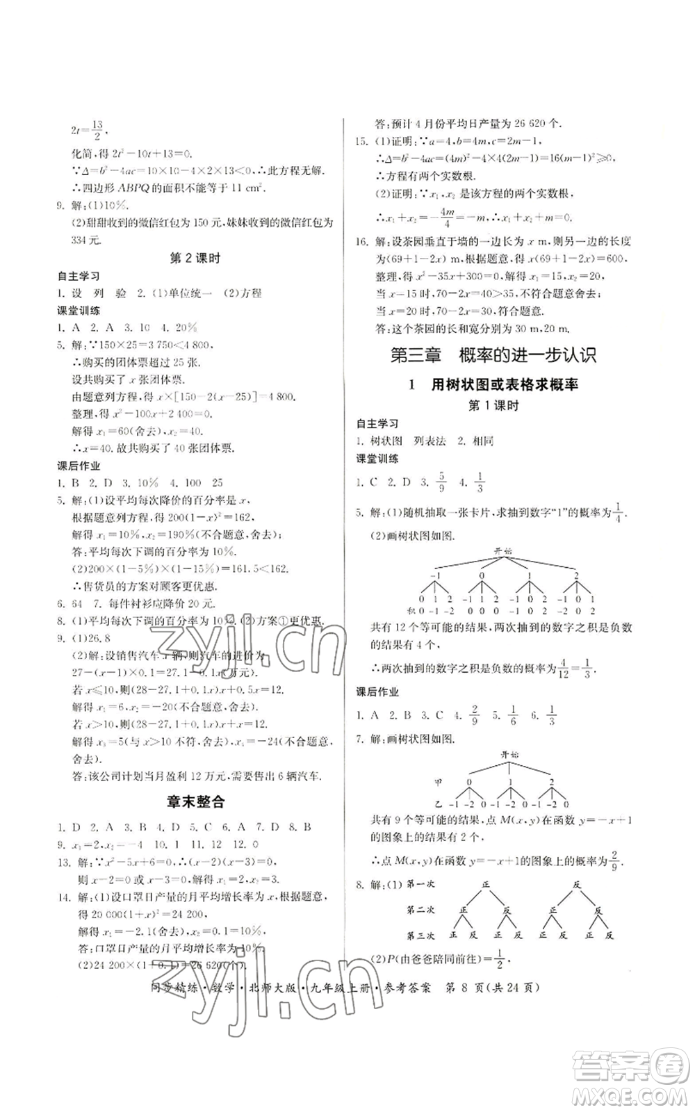廣東人民出版社2022同步精練九年級上冊數(shù)學(xué)北師大版參考答案