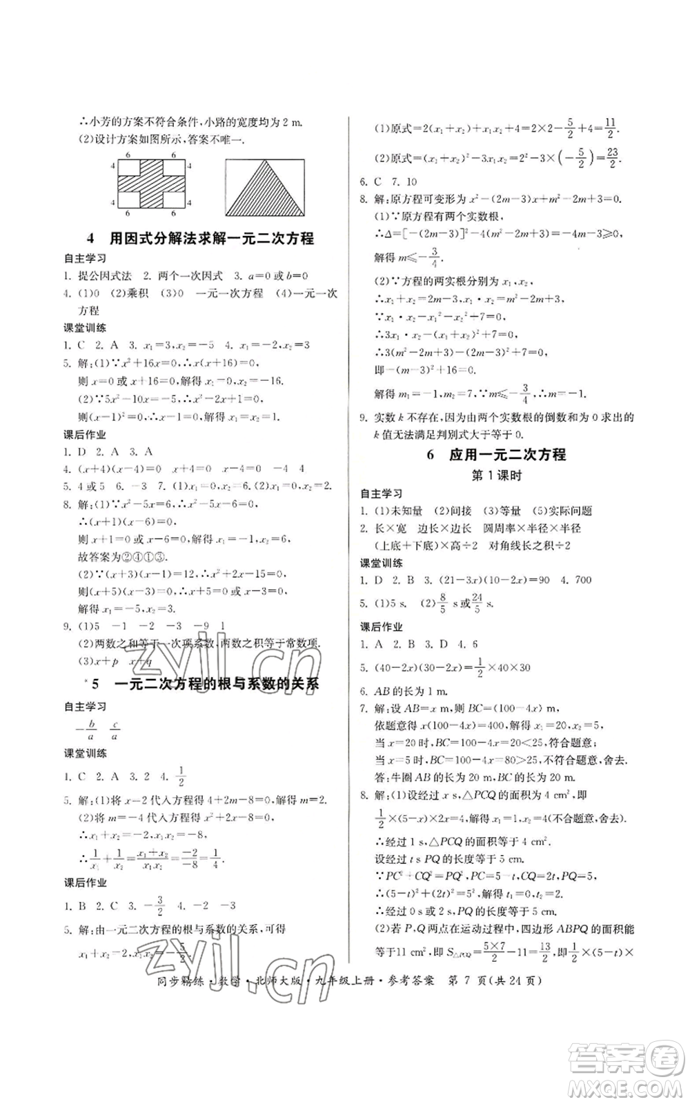 廣東人民出版社2022同步精練九年級上冊數(shù)學(xué)北師大版參考答案
