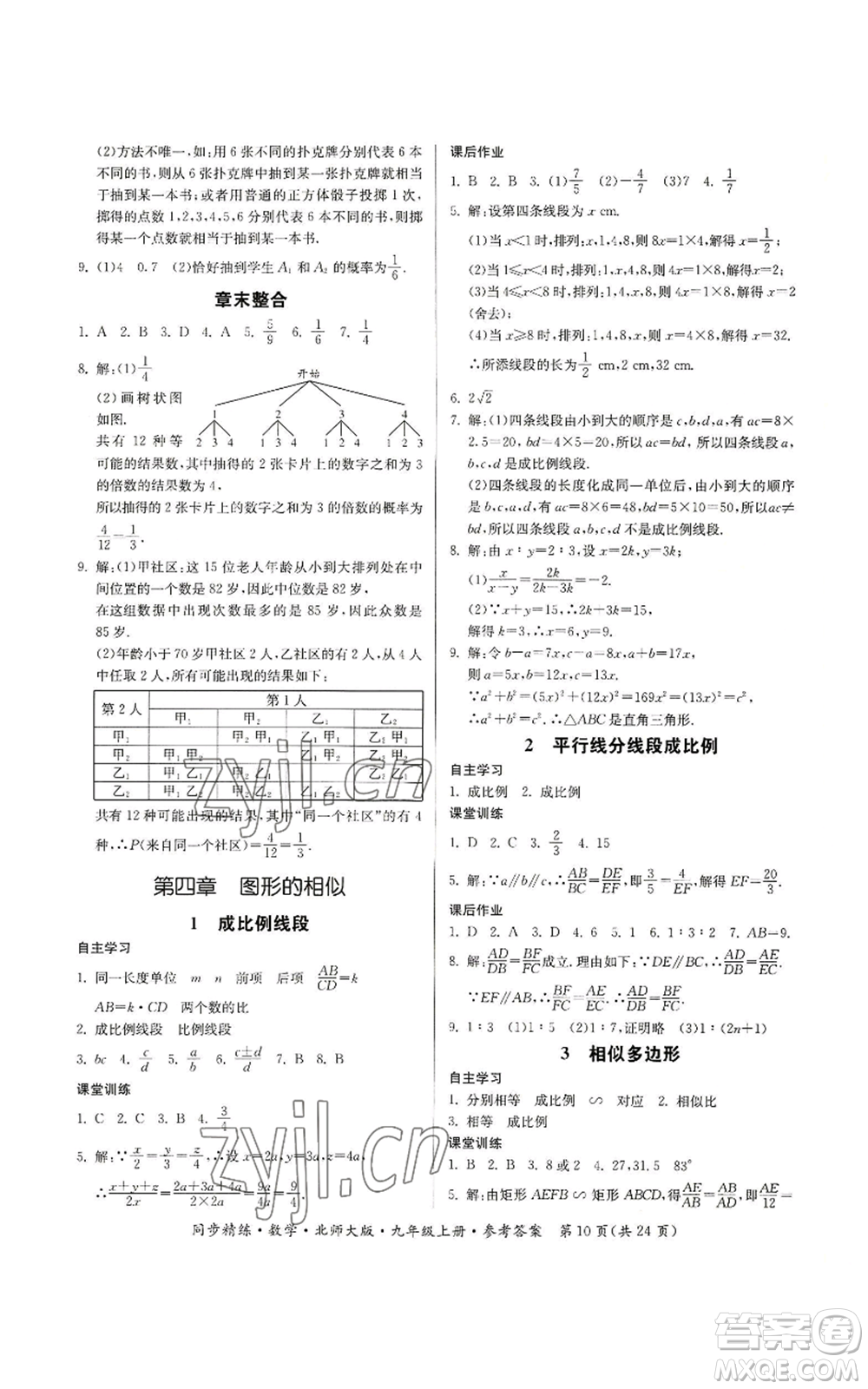 廣東人民出版社2022同步精練九年級上冊數(shù)學(xué)北師大版參考答案