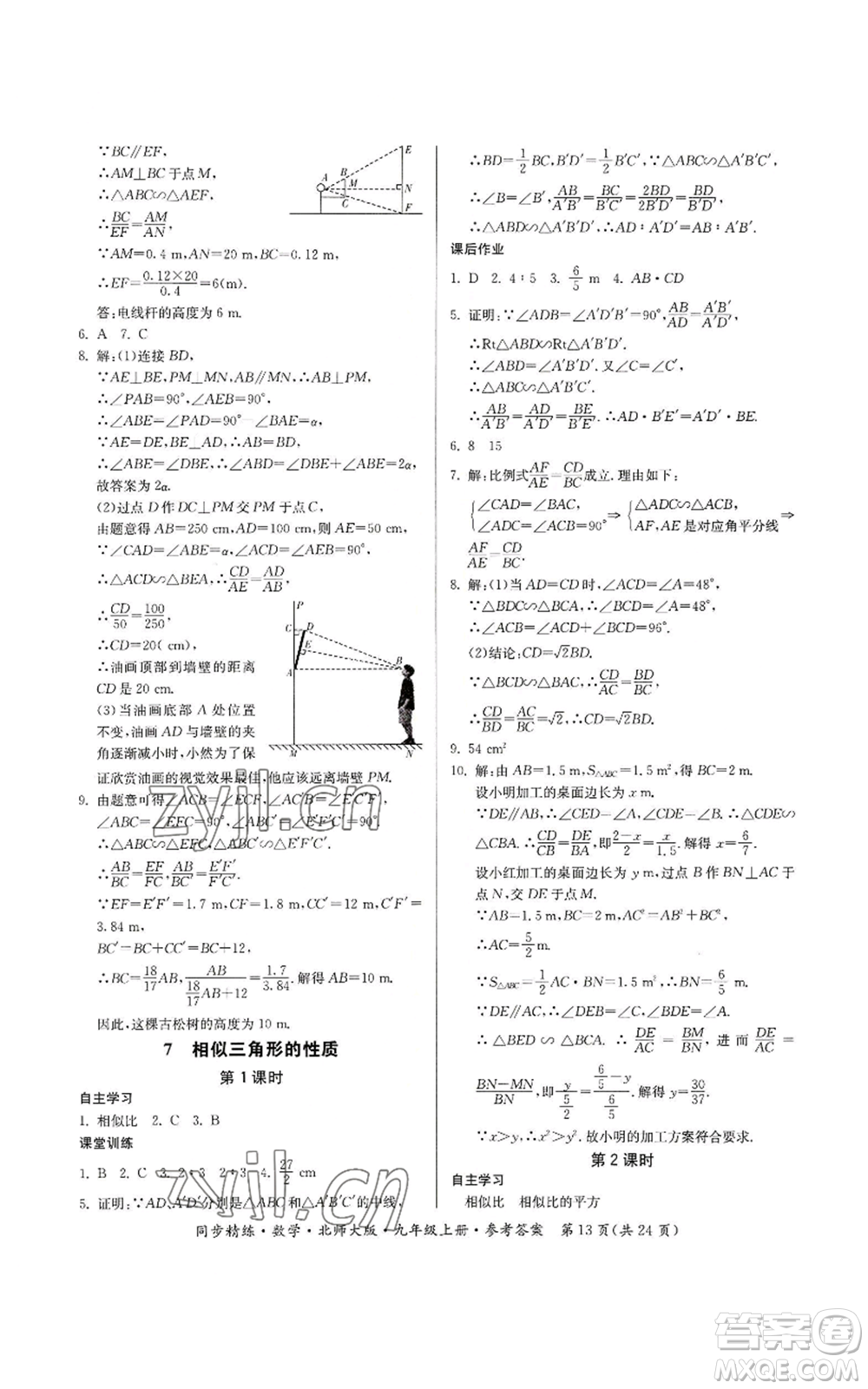 廣東人民出版社2022同步精練九年級上冊數(shù)學(xué)北師大版參考答案