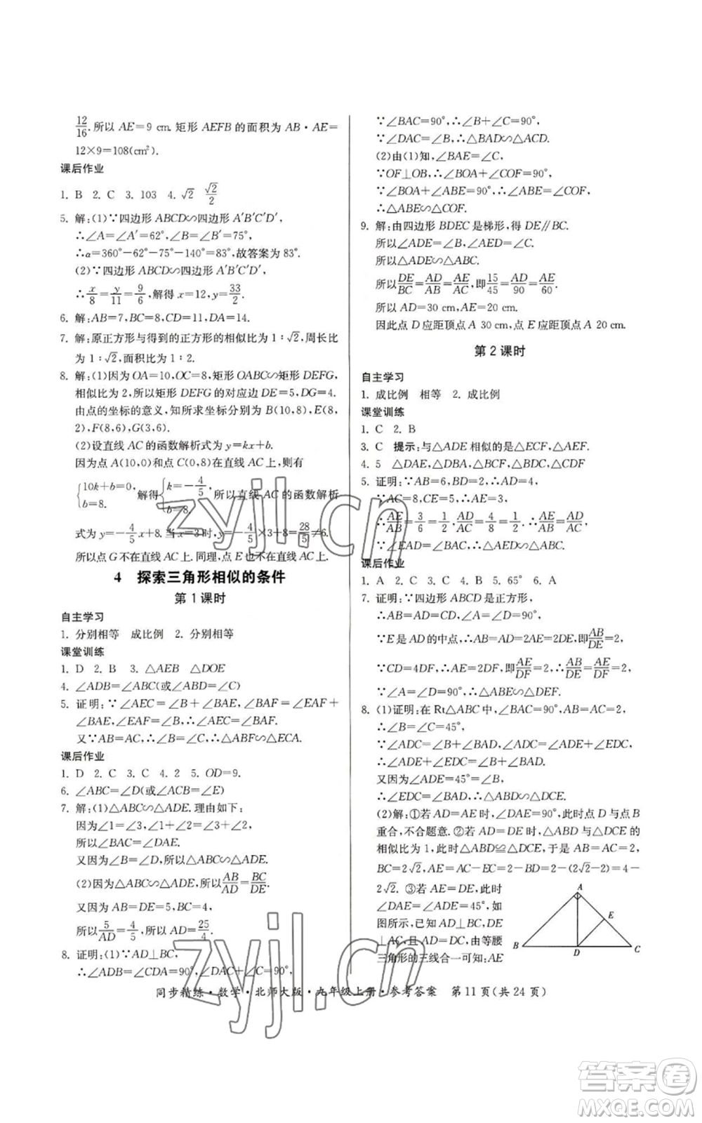 廣東人民出版社2022同步精練九年級上冊數(shù)學(xué)北師大版參考答案
