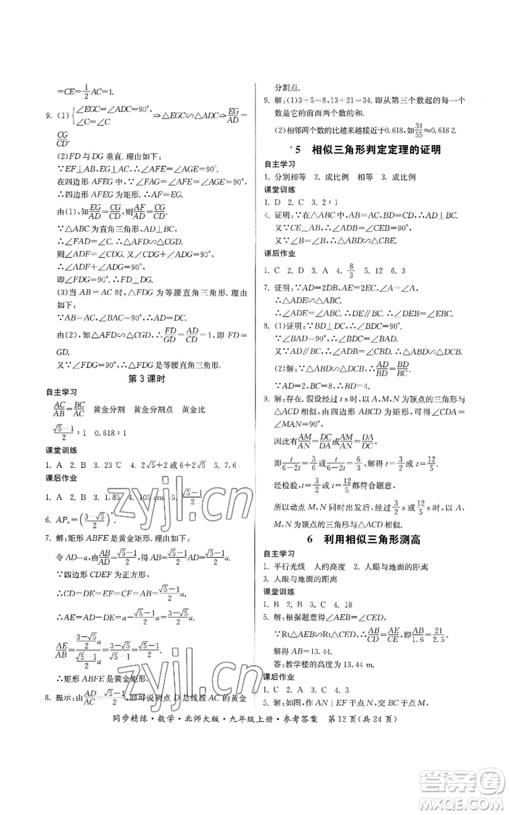 廣東人民出版社2022同步精練九年級上冊數(shù)學(xué)北師大版參考答案