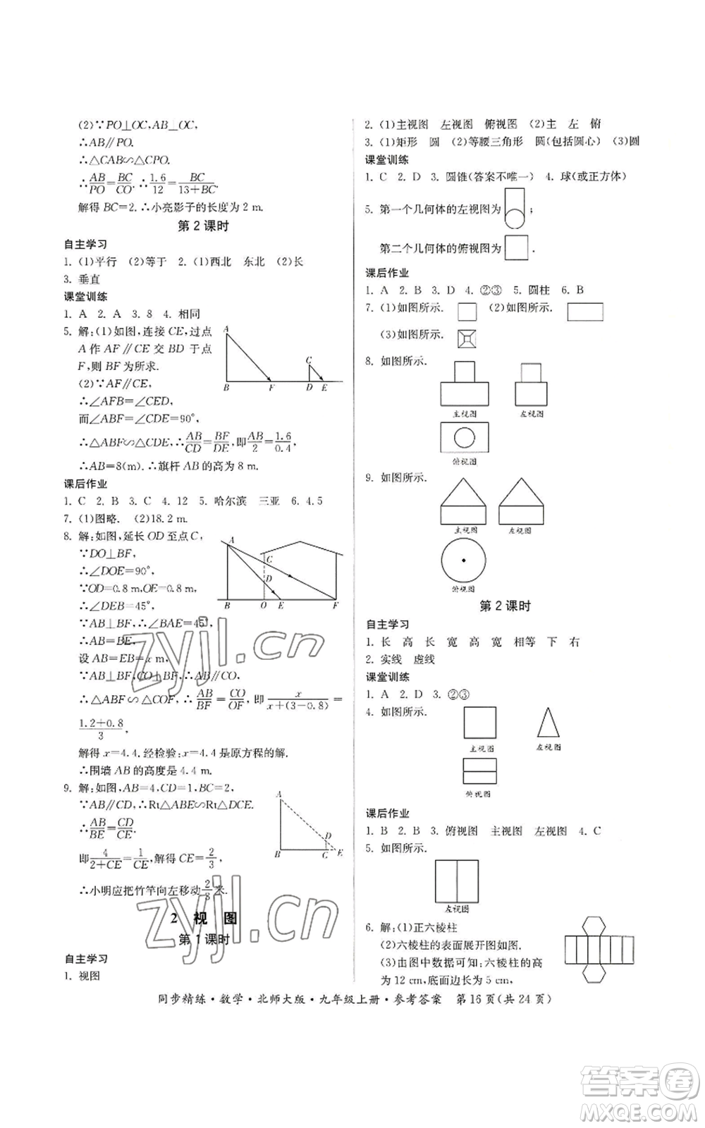 廣東人民出版社2022同步精練九年級上冊數(shù)學(xué)北師大版參考答案