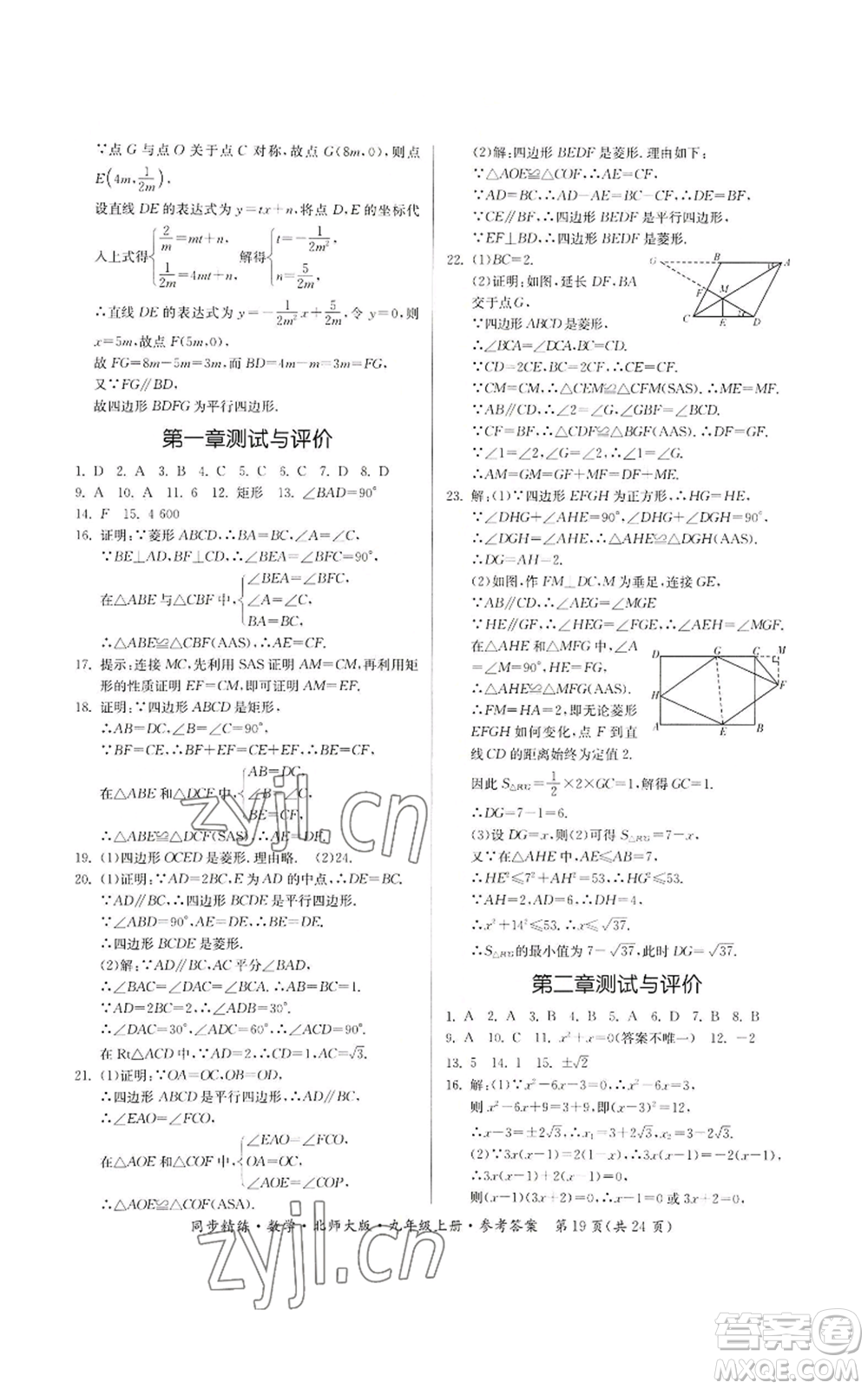 廣東人民出版社2022同步精練九年級上冊數(shù)學(xué)北師大版參考答案