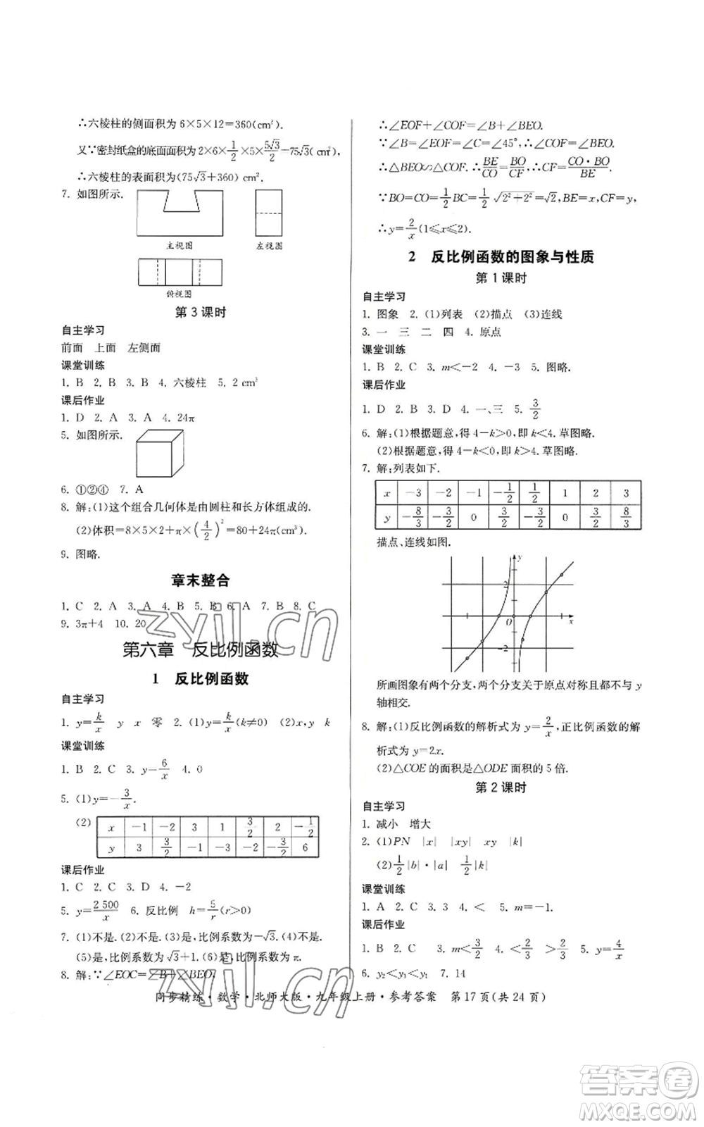 廣東人民出版社2022同步精練九年級上冊數(shù)學(xué)北師大版參考答案