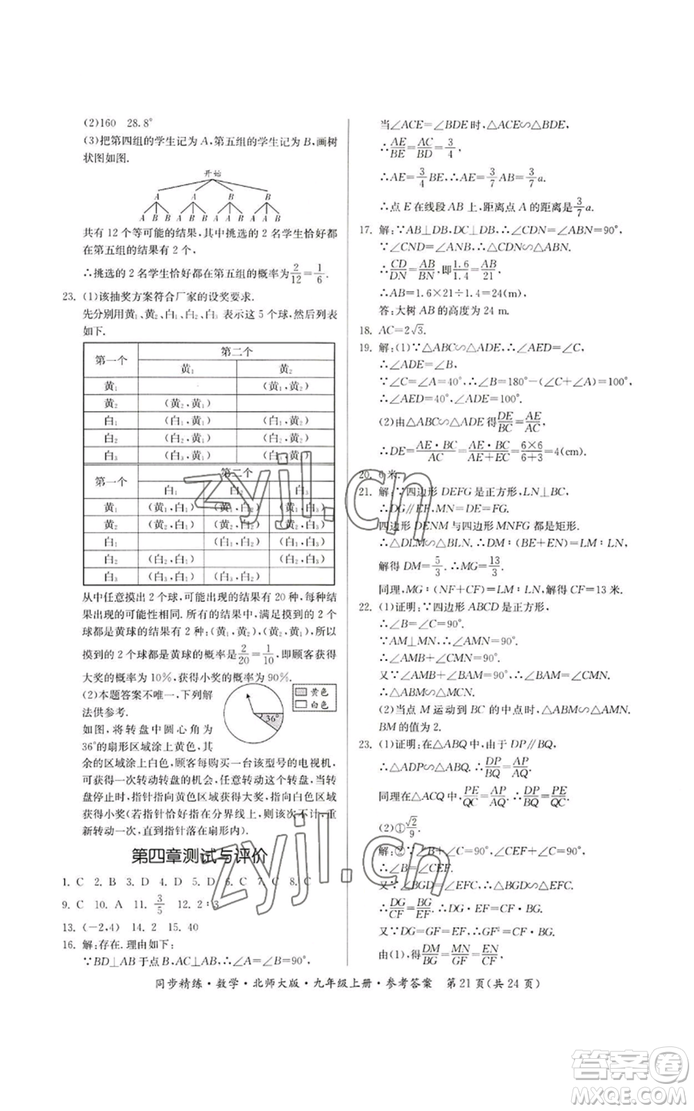 廣東人民出版社2022同步精練九年級上冊數(shù)學(xué)北師大版參考答案
