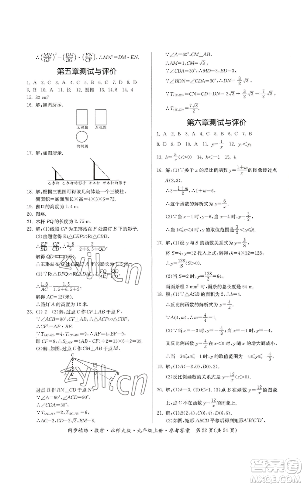廣東人民出版社2022同步精練九年級上冊數(shù)學(xué)北師大版參考答案