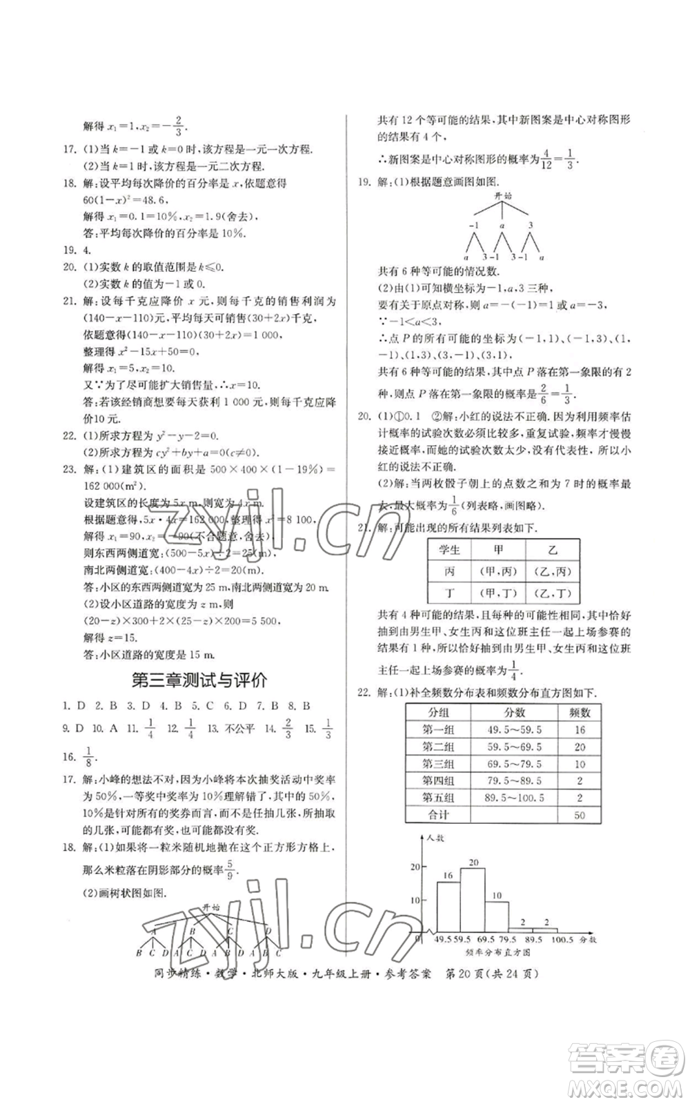 廣東人民出版社2022同步精練九年級上冊數(shù)學(xué)北師大版參考答案
