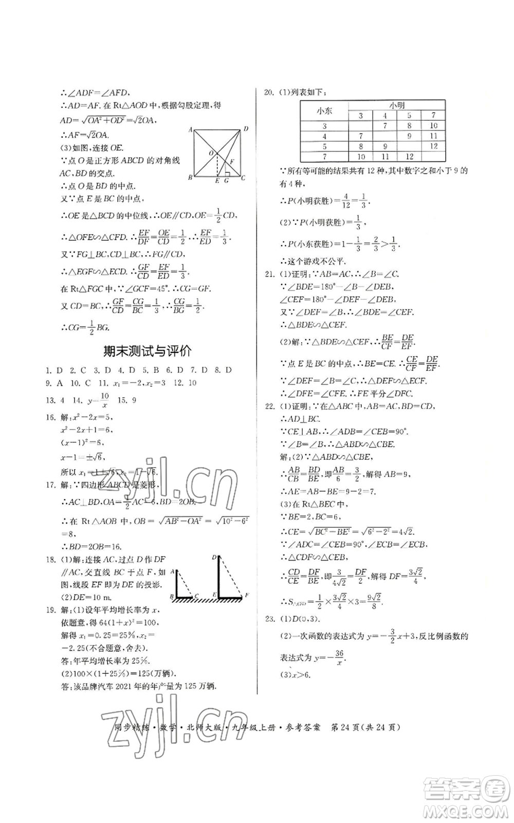 廣東人民出版社2022同步精練九年級上冊數(shù)學(xué)北師大版參考答案