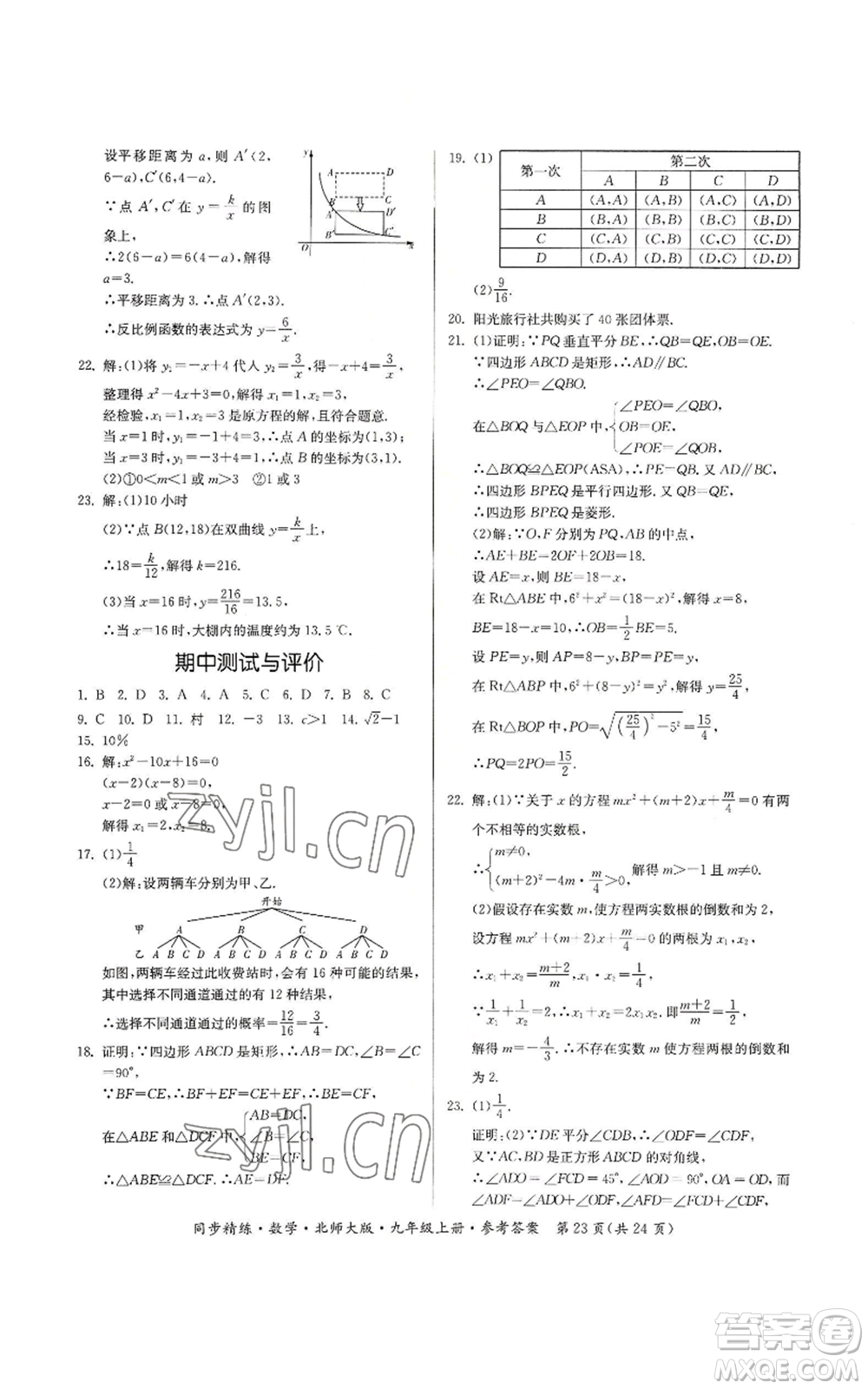 廣東人民出版社2022同步精練九年級上冊數(shù)學(xué)北師大版參考答案