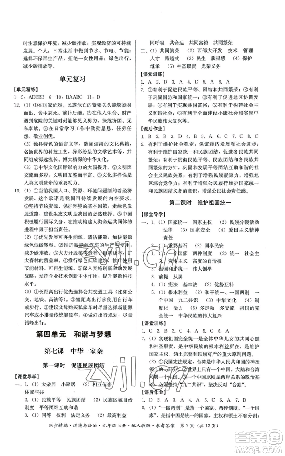 廣東人民出版社2022同步精練九年級(jí)上冊(cè)道德與法治人教版參考答案
