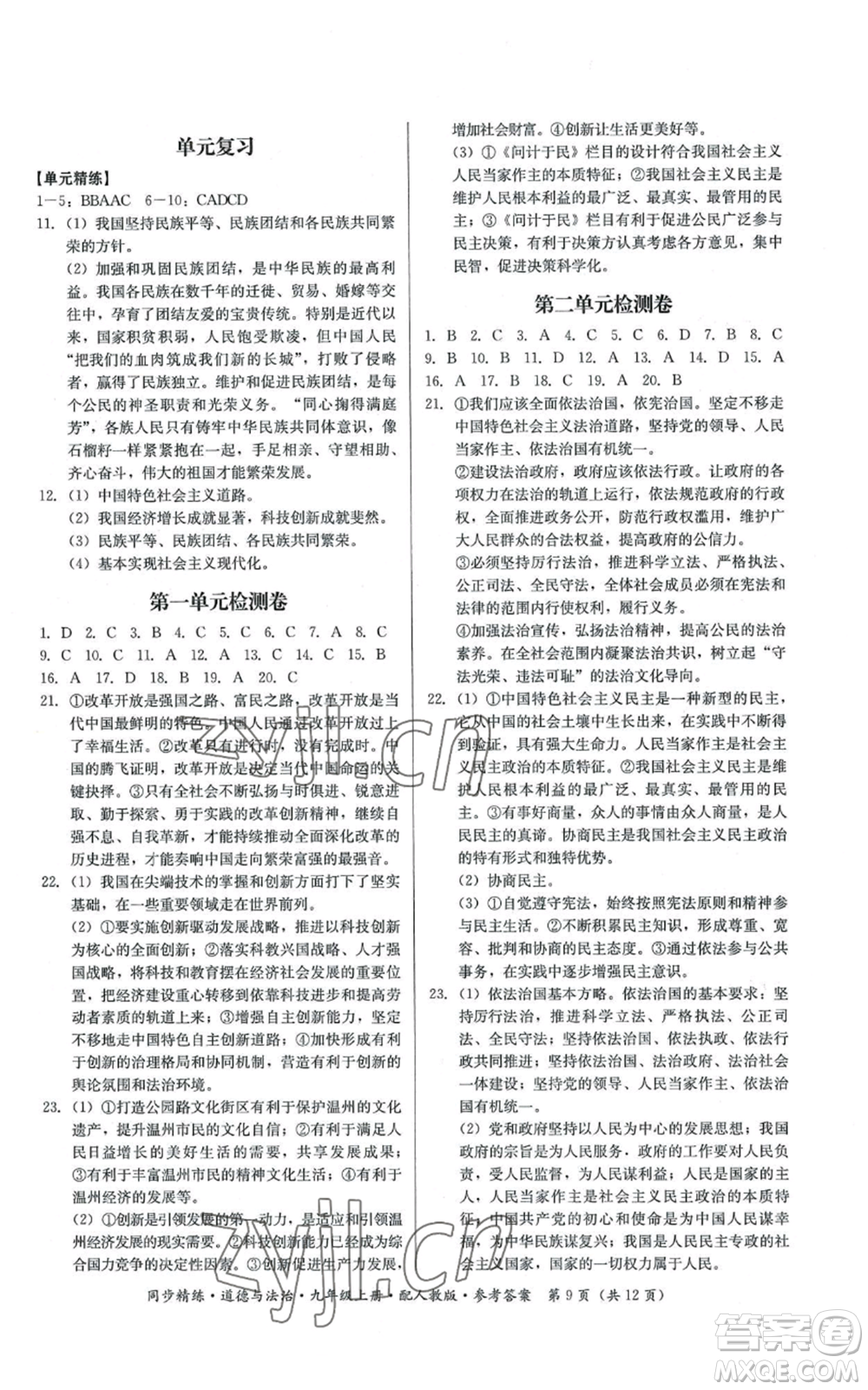 廣東人民出版社2022同步精練九年級(jí)上冊(cè)道德與法治人教版參考答案