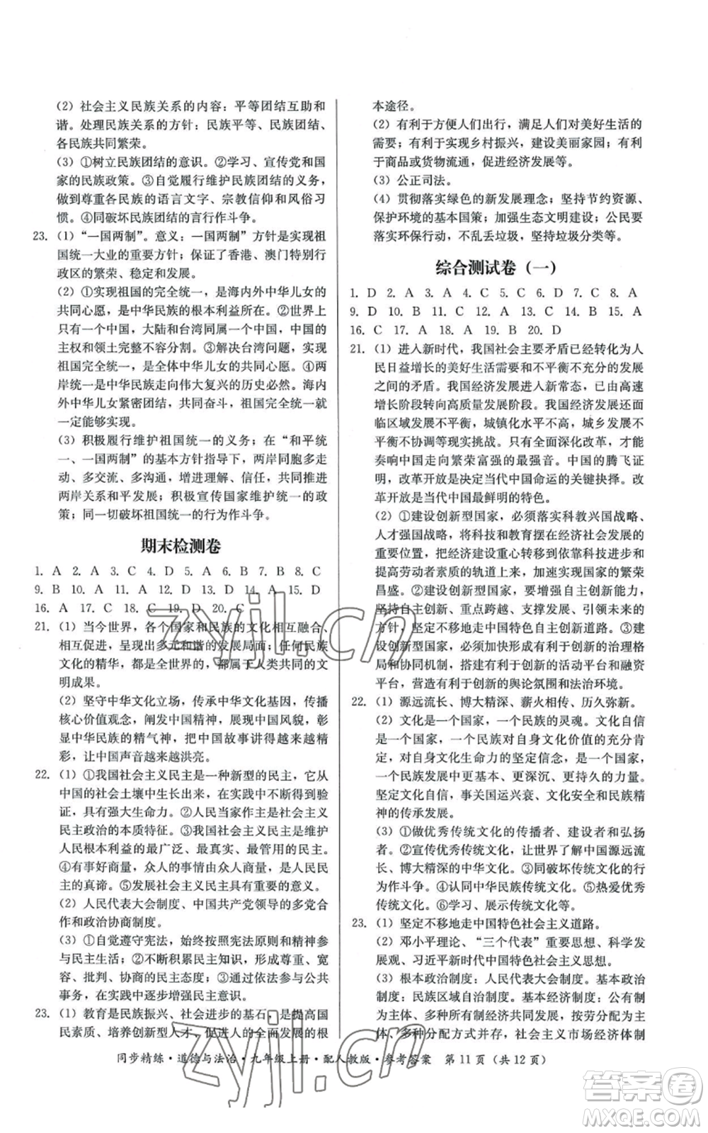 廣東人民出版社2022同步精練九年級(jí)上冊(cè)道德與法治人教版參考答案