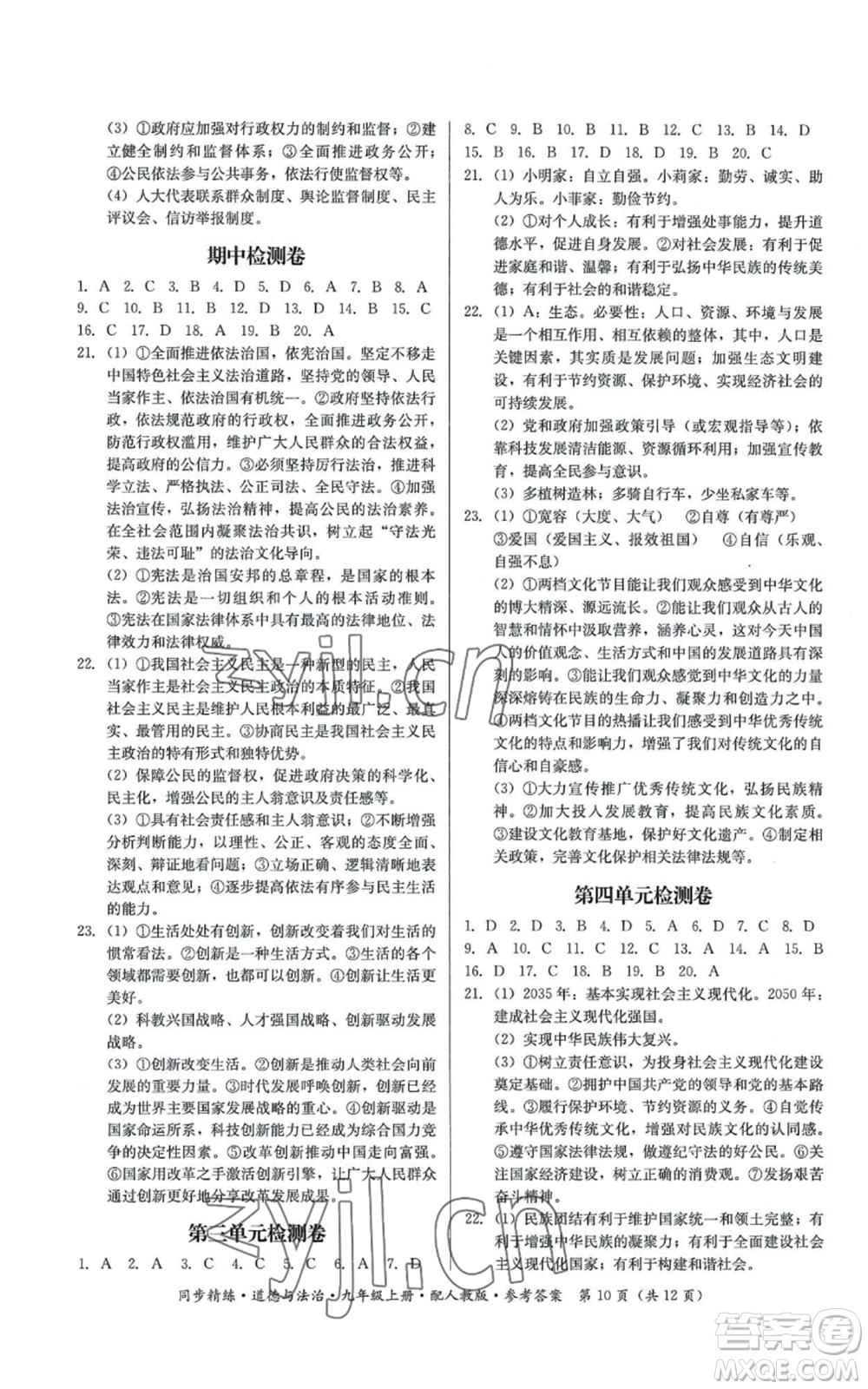 廣東人民出版社2022同步精練九年級(jí)上冊(cè)道德與法治人教版參考答案