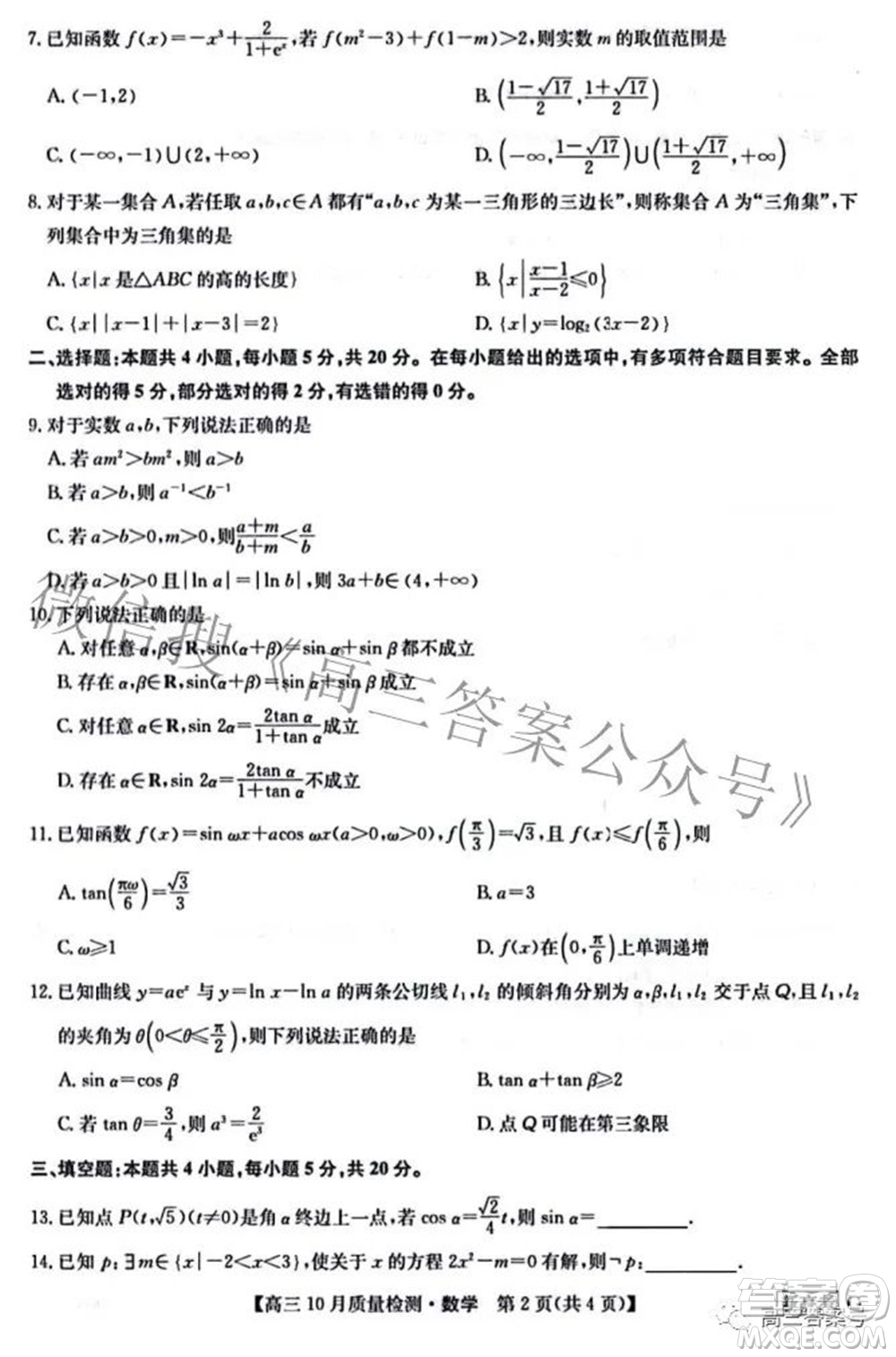 2023屆九師聯(lián)盟新高考高三10月質(zhì)量檢測(cè)鞏固卷數(shù)學(xué)試題及答案