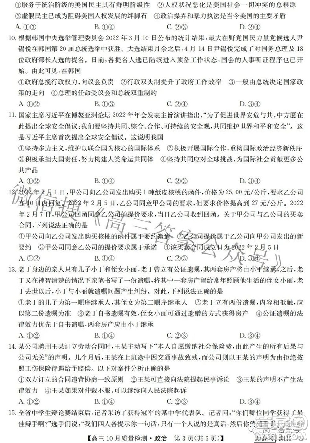 2023屆九師聯(lián)盟新高考高三10月質量檢測鞏固卷政治試題及答案