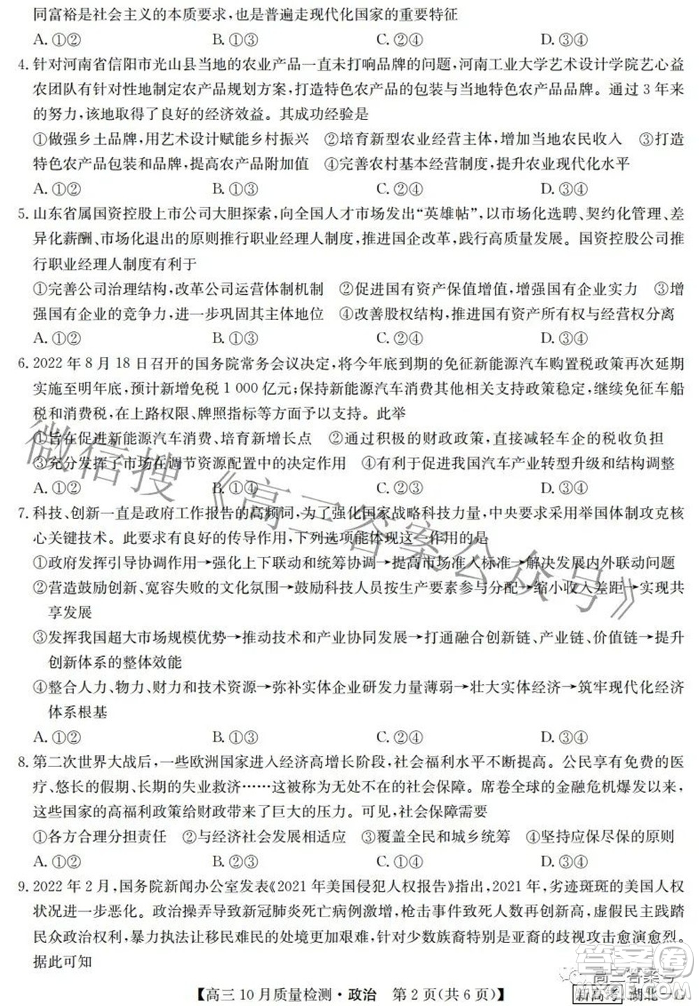 2023屆九師聯(lián)盟新高考高三10月質量檢測鞏固卷政治試題及答案