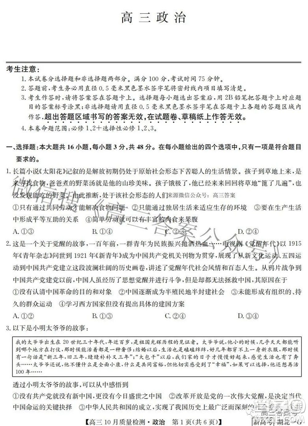 2023屆九師聯(lián)盟新高考高三10月質量檢測鞏固卷政治試題及答案