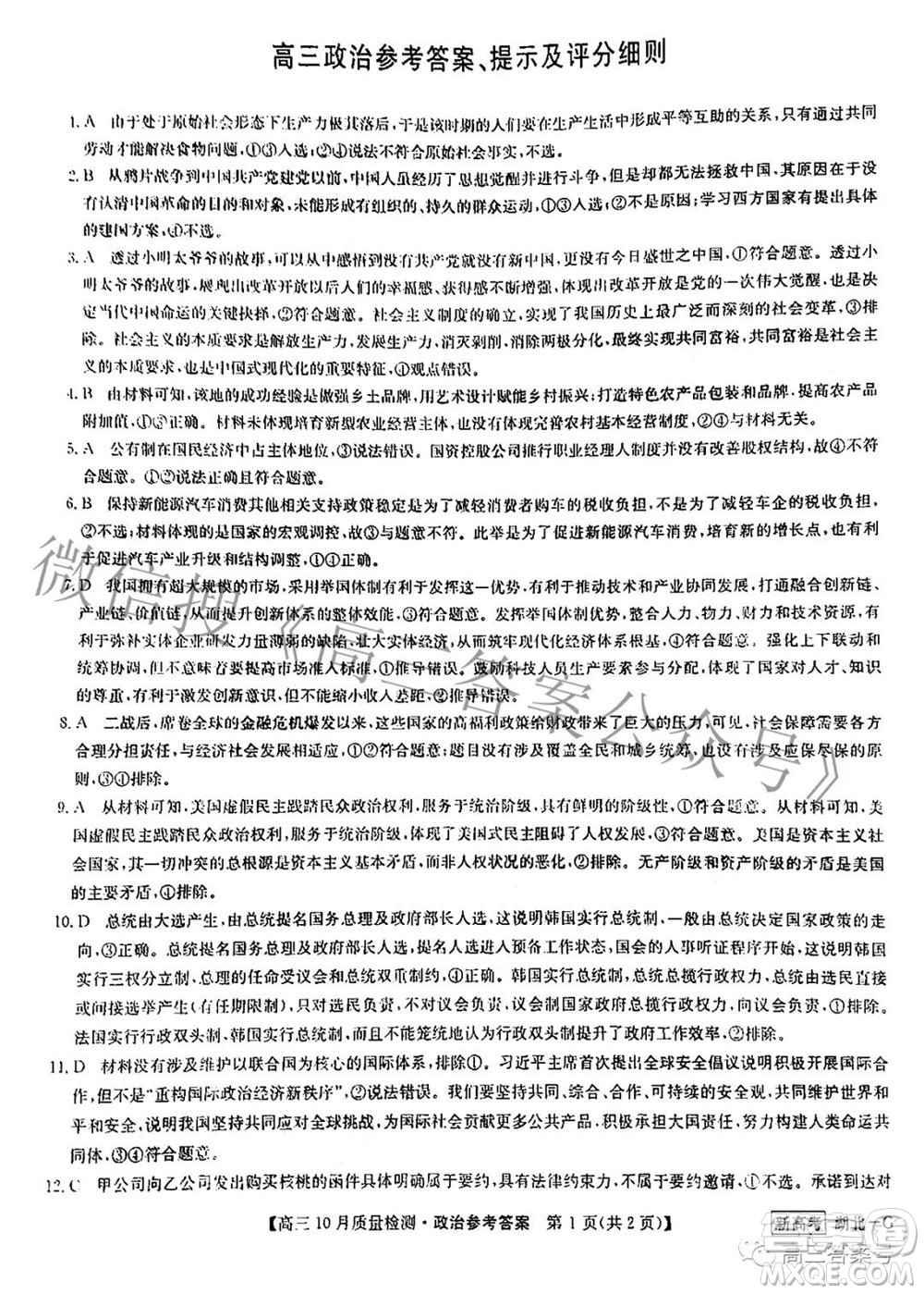 2023屆九師聯(lián)盟新高考高三10月質量檢測鞏固卷政治試題及答案