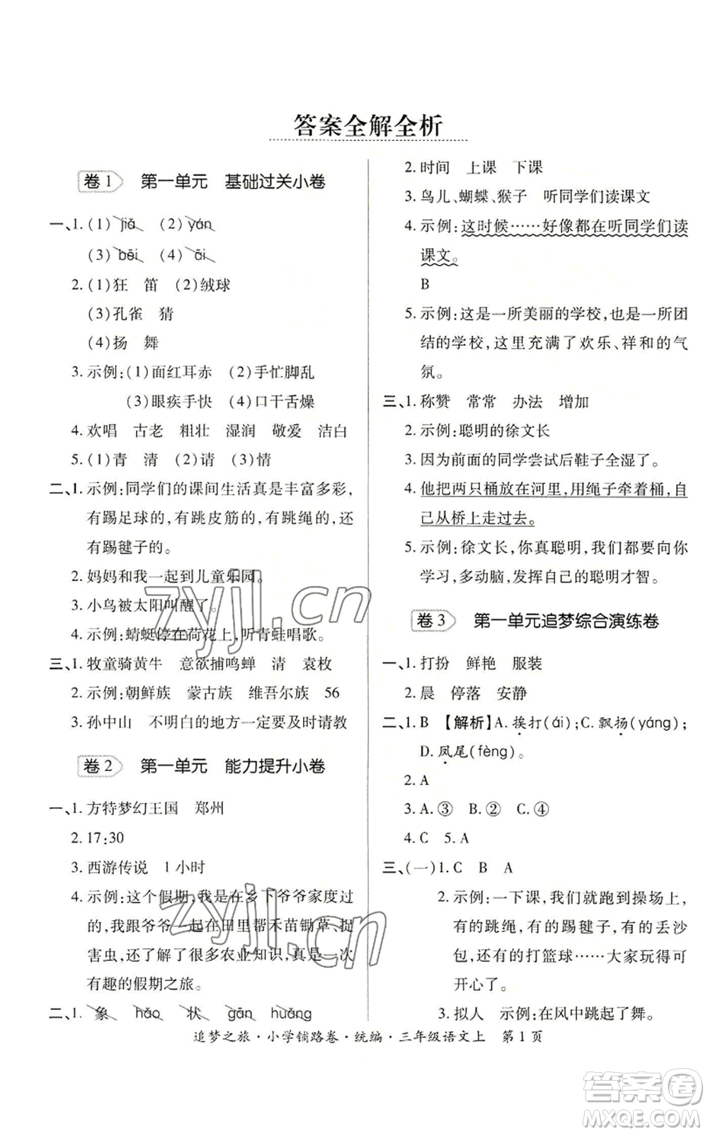 天津科學(xué)技術(shù)出版社2022追夢之旅鋪路卷三年級上冊語文人教版河南專版參考答案