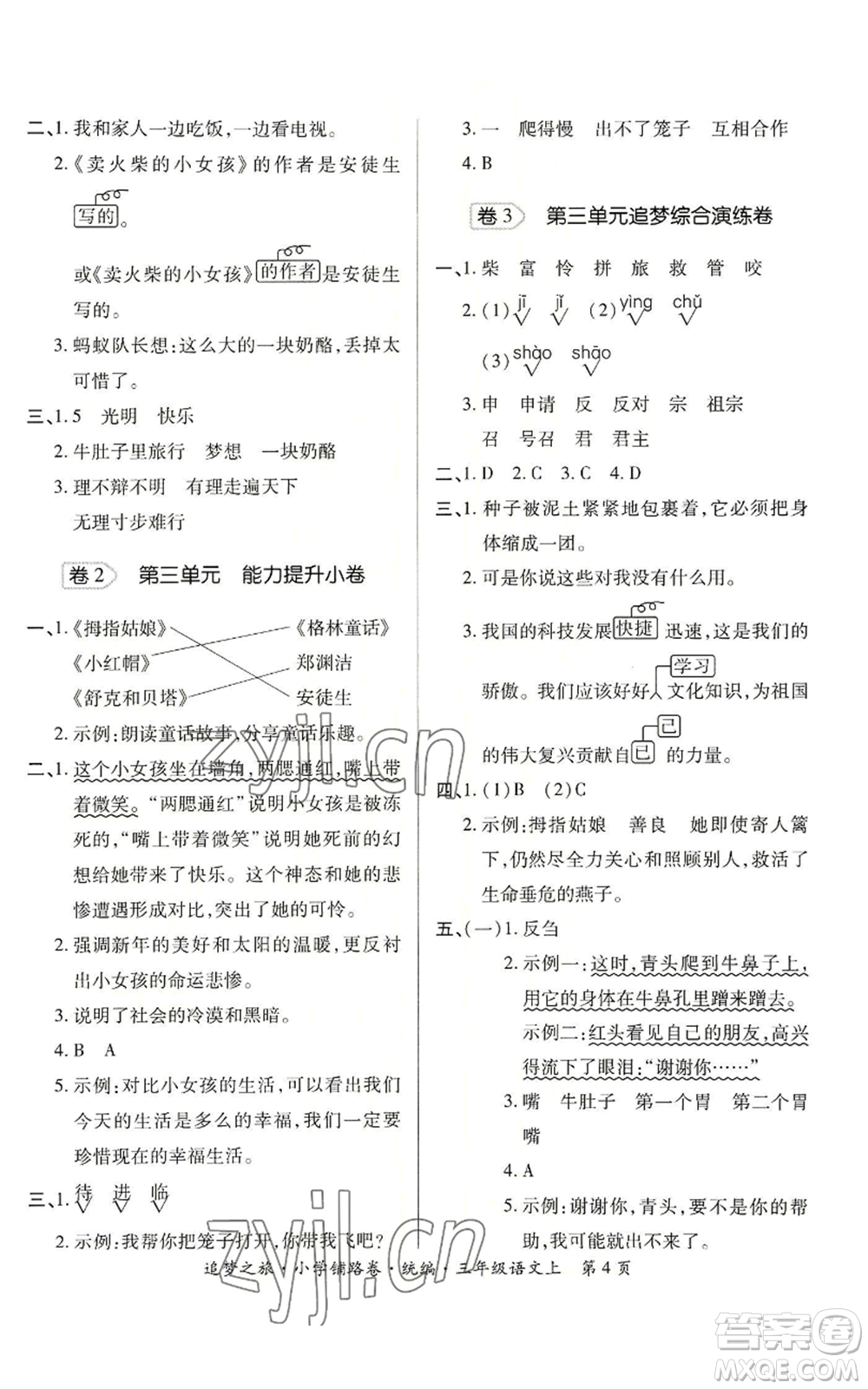 天津科學(xué)技術(shù)出版社2022追夢之旅鋪路卷三年級上冊語文人教版河南專版參考答案