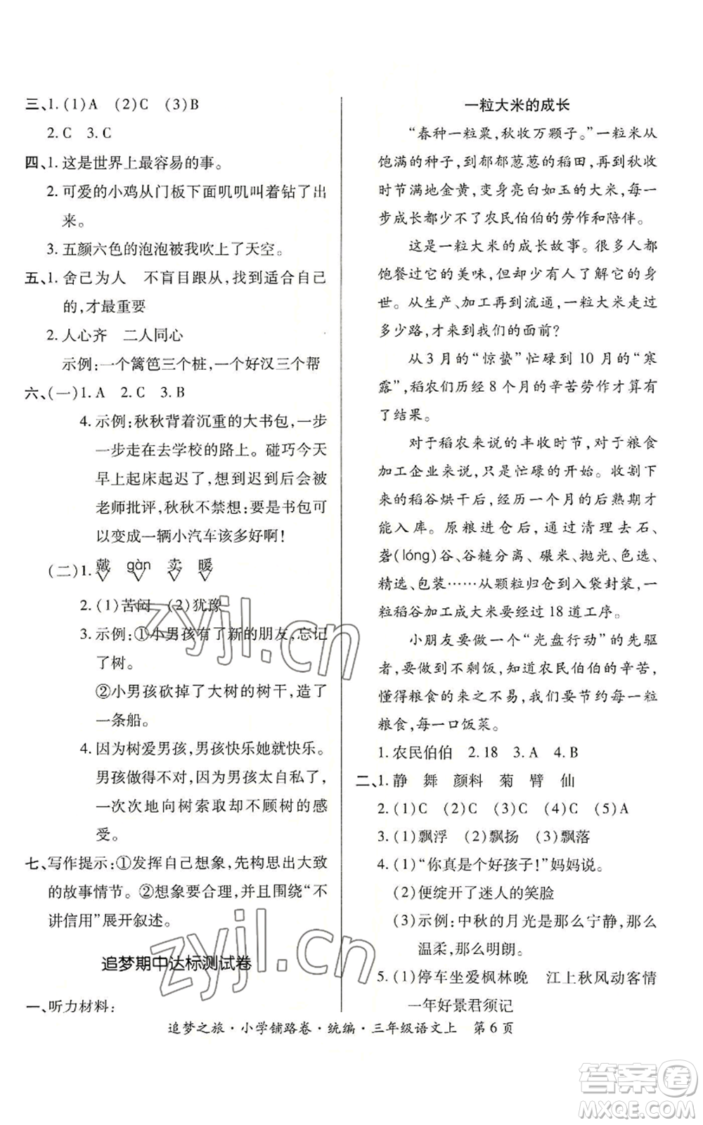 天津科學(xué)技術(shù)出版社2022追夢之旅鋪路卷三年級上冊語文人教版河南專版參考答案