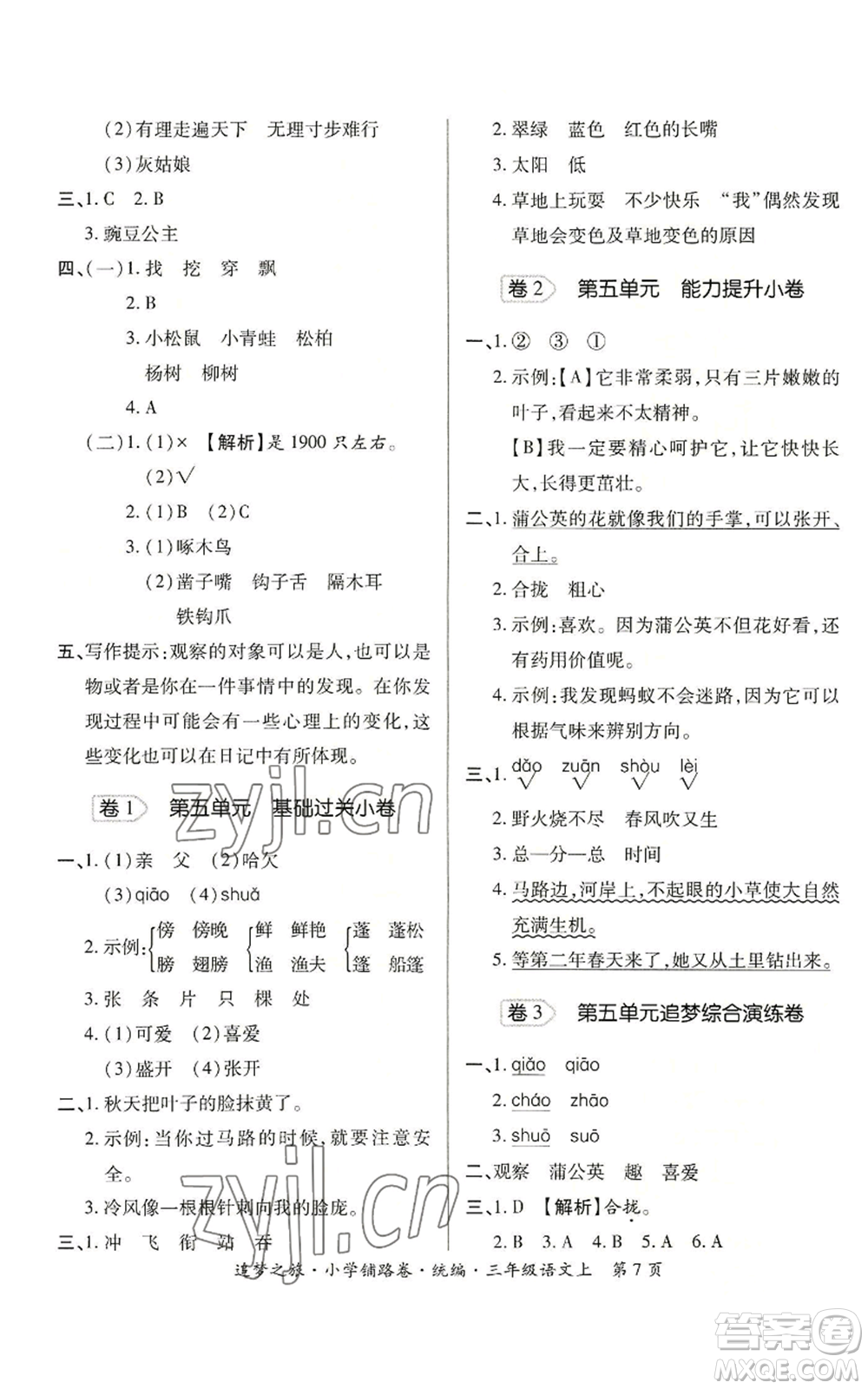 天津科學(xué)技術(shù)出版社2022追夢之旅鋪路卷三年級上冊語文人教版河南專版參考答案