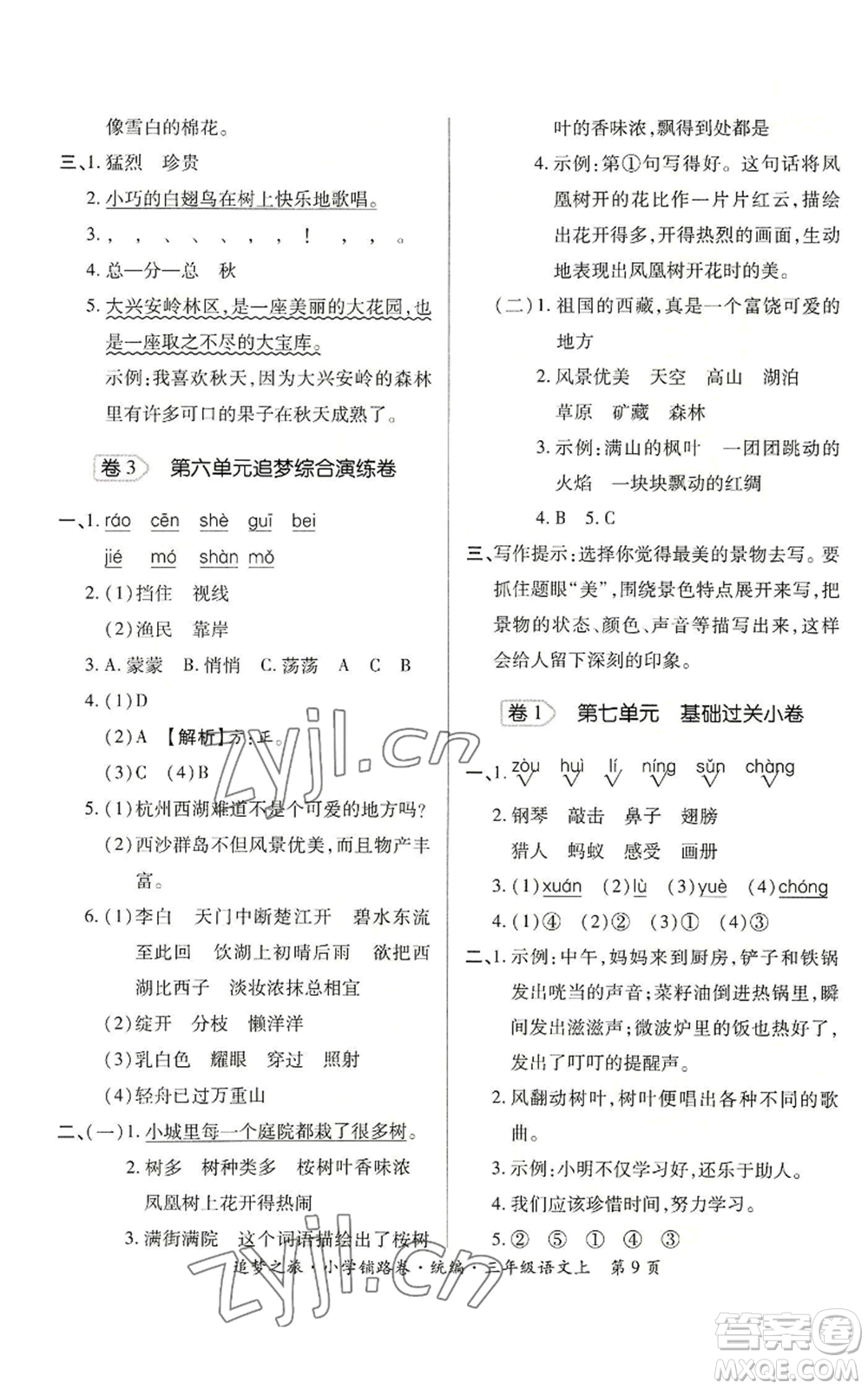天津科學(xué)技術(shù)出版社2022追夢之旅鋪路卷三年級上冊語文人教版河南專版參考答案