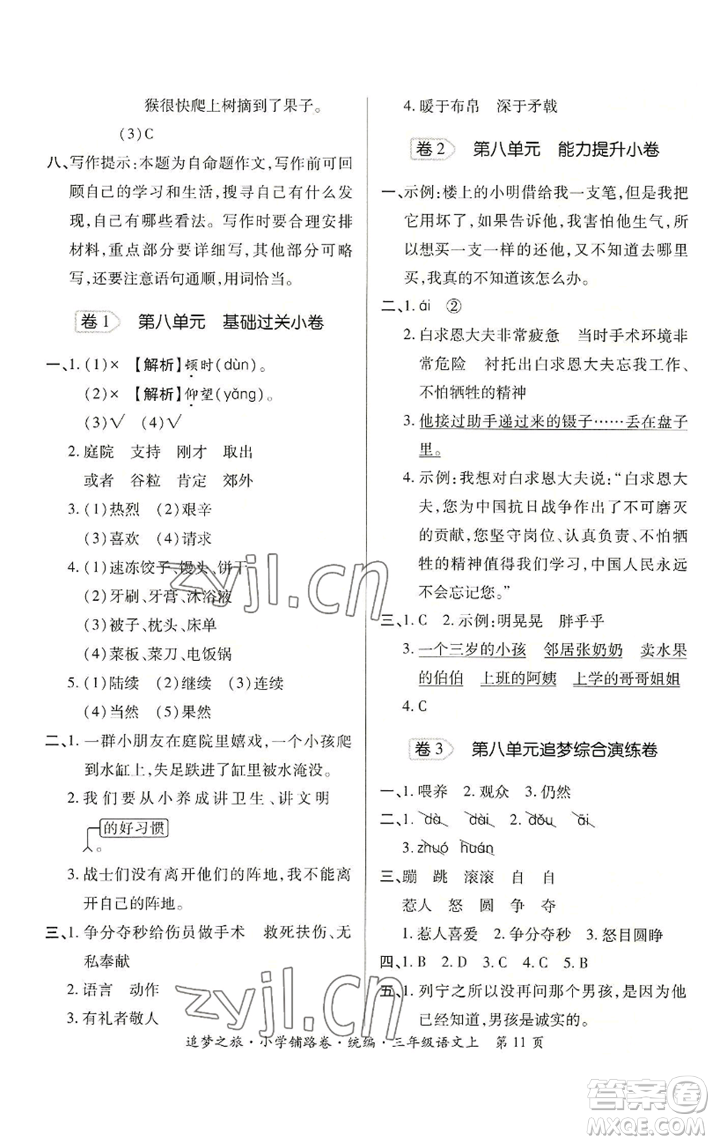 天津科學(xué)技術(shù)出版社2022追夢之旅鋪路卷三年級上冊語文人教版河南專版參考答案