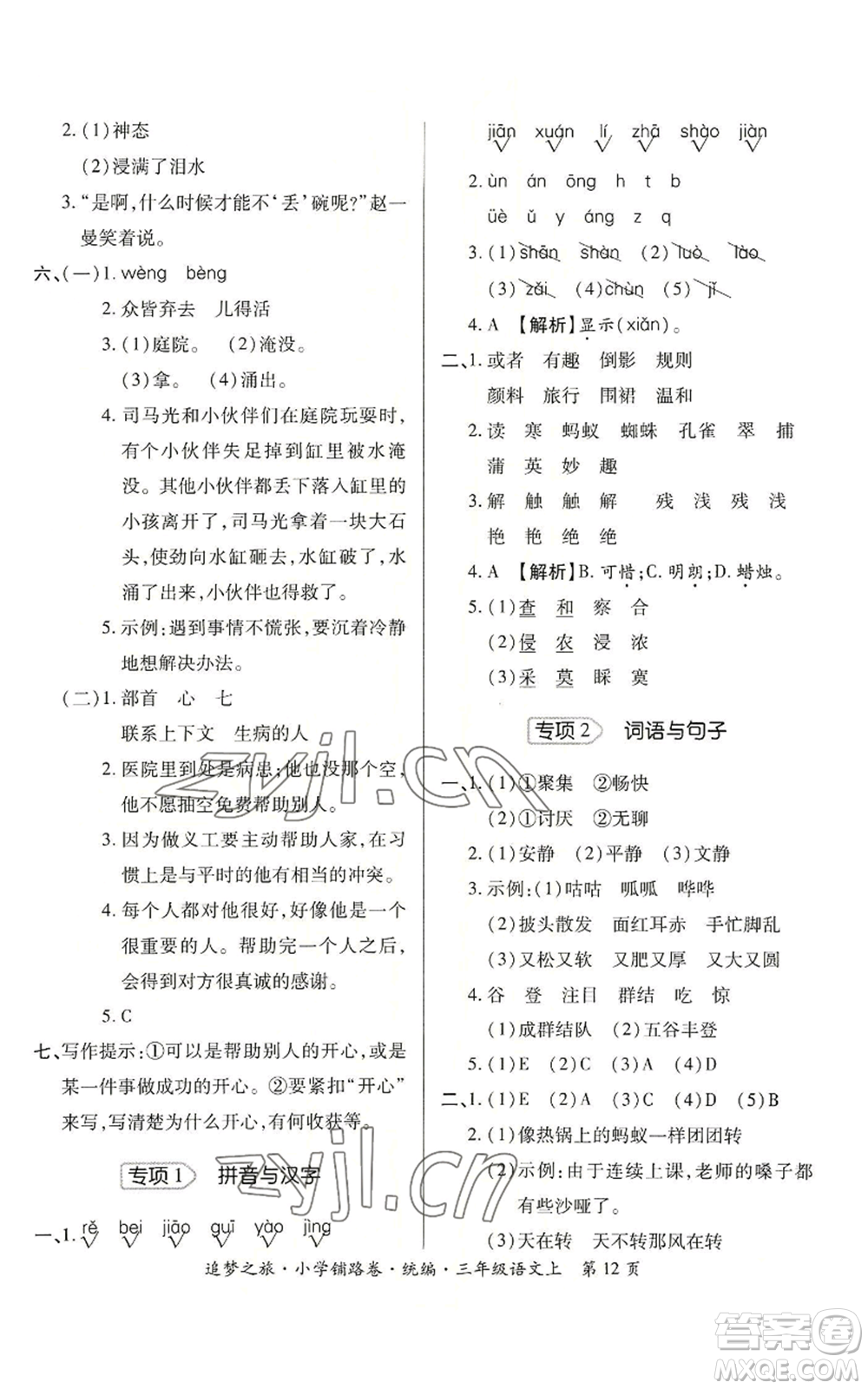 天津科學(xué)技術(shù)出版社2022追夢之旅鋪路卷三年級上冊語文人教版河南專版參考答案