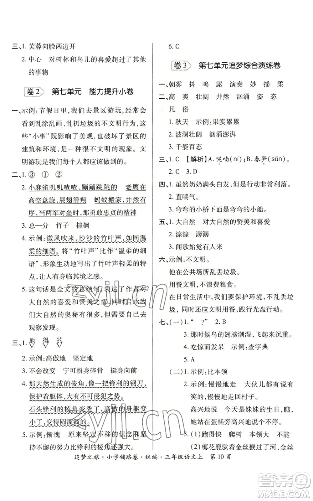 天津科學(xué)技術(shù)出版社2022追夢之旅鋪路卷三年級上冊語文人教版河南專版參考答案