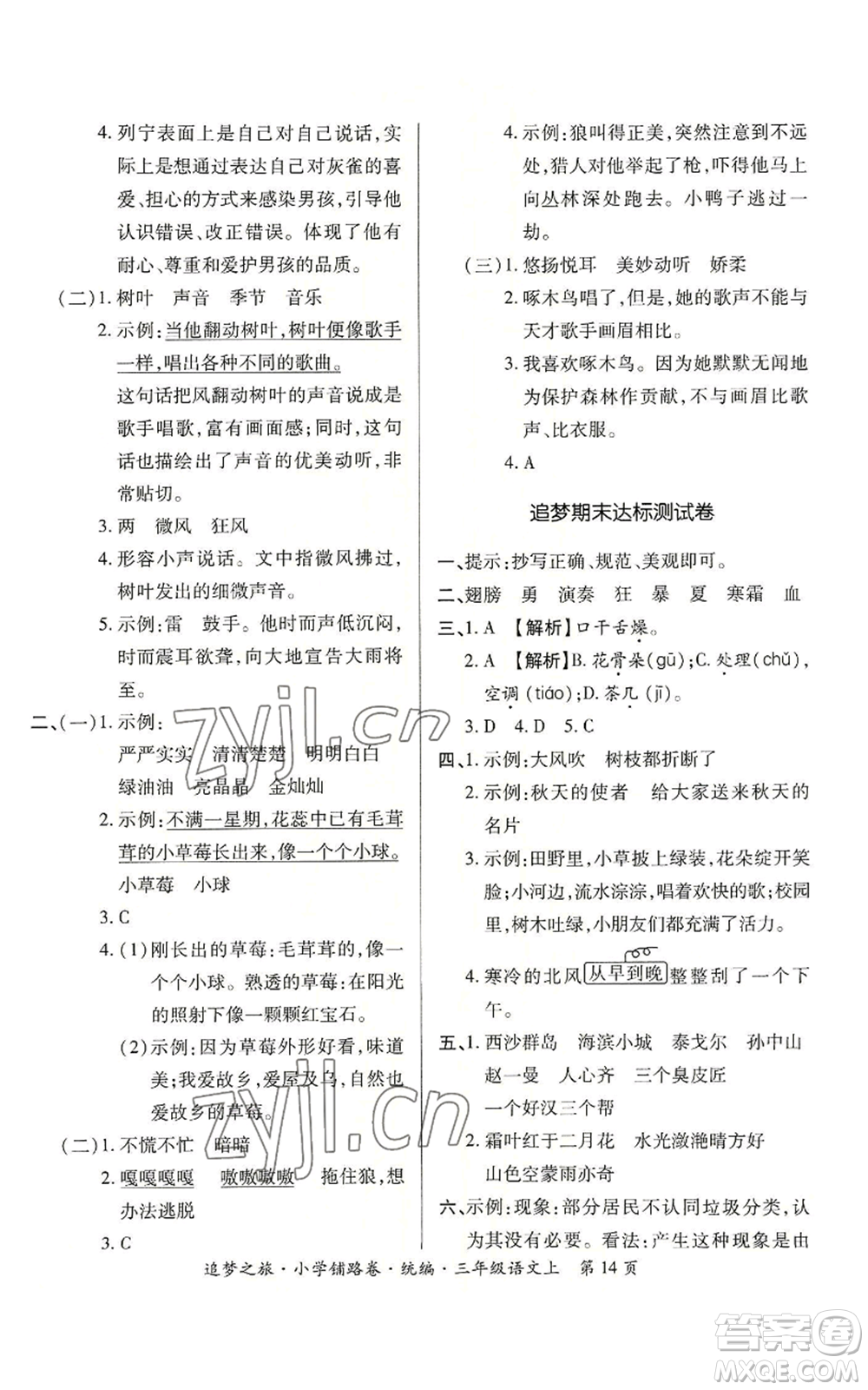 天津科學(xué)技術(shù)出版社2022追夢之旅鋪路卷三年級上冊語文人教版河南專版參考答案