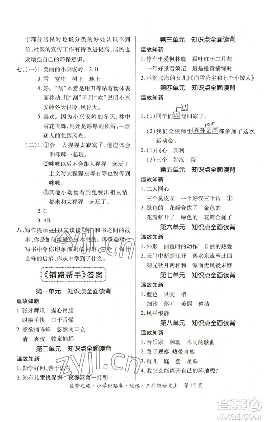 天津科學(xué)技術(shù)出版社2022追夢之旅鋪路卷三年級上冊語文人教版河南專版參考答案