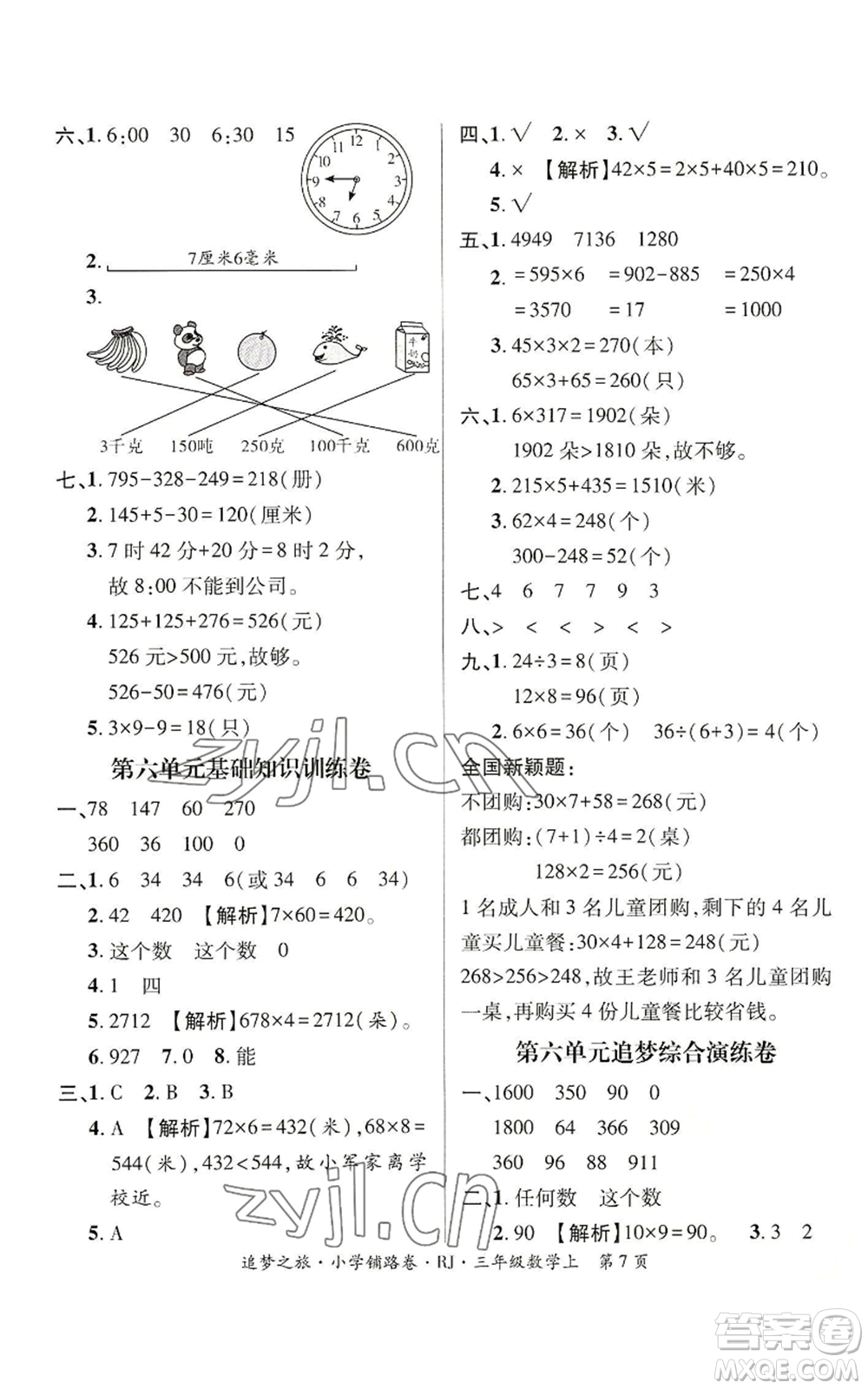 天津科學(xué)技術(shù)出版社2022追夢之旅鋪路卷三年級上冊數(shù)學(xué)人教版河南專版參考答案