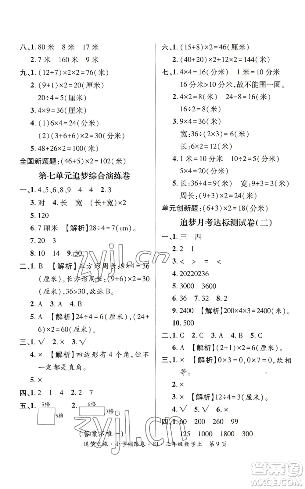 天津科學(xué)技術(shù)出版社2022追夢之旅鋪路卷三年級上冊數(shù)學(xué)人教版河南專版參考答案