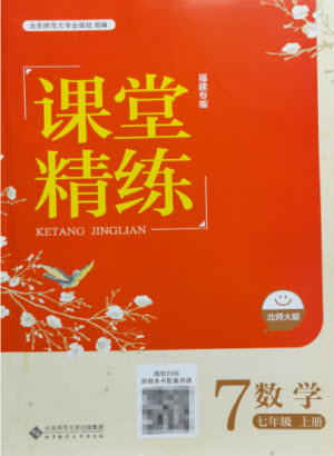 北京師范大學(xué)出版社2022秋課堂精練數(shù)學(xué)七年級(jí)上冊(cè)北師大版福建專版答案