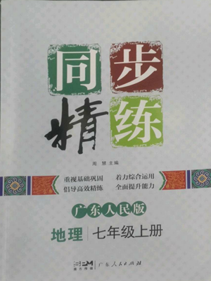 廣東人民出版社2022同步精練七年級(jí)上冊(cè)地理廣東人民版參考答案