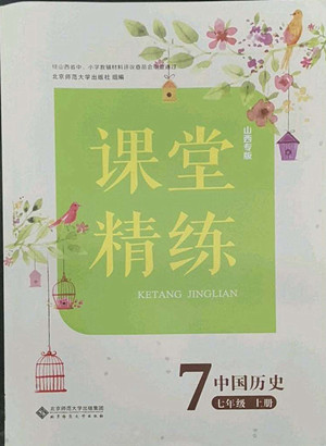 北京師范大學(xué)出版社2022秋課堂精練中國(guó)歷史七年級(jí)上冊(cè)山西專版答案