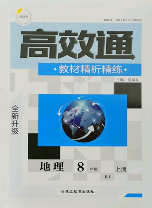 延邊教育出版社2022高效通教材精析精練八年級(jí)上冊(cè)地理人教版參考答案